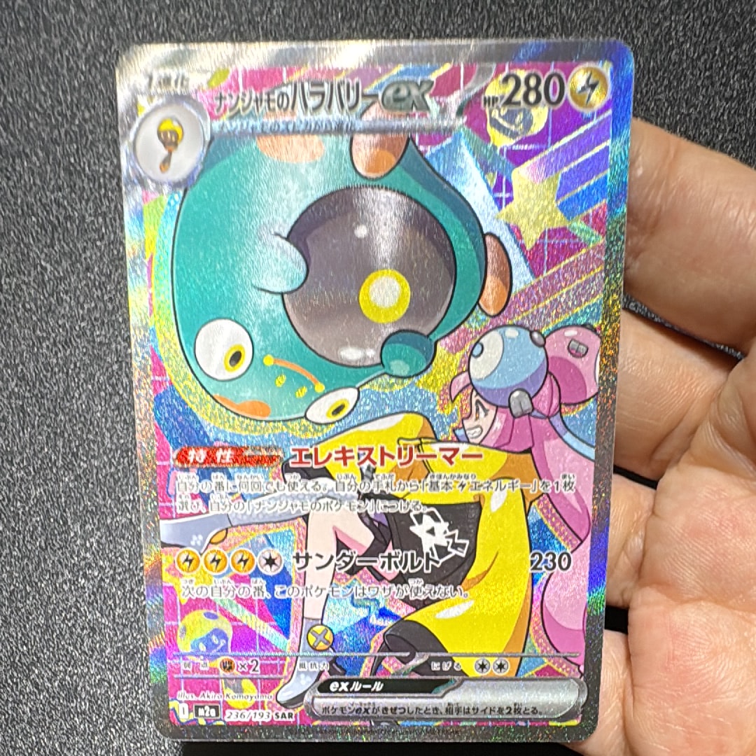 ナンジャモのハラバリーex SAR [M2a 236/193](ハイクラスパック「MEGAドリームex」)
