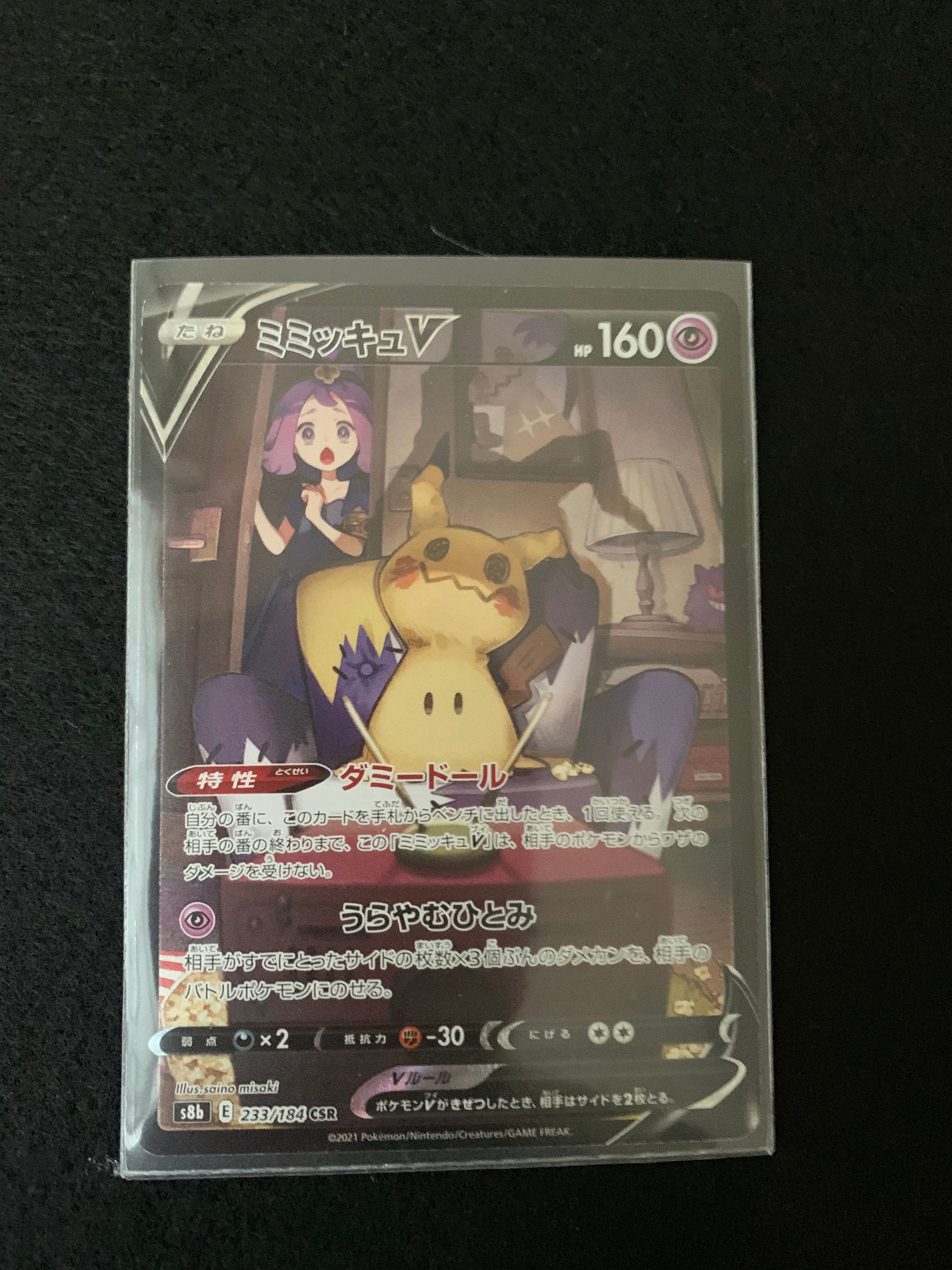 ミミッキュV (アセロラ) CSR[s8b 233/184](ハイクラスパック「VMAXクライマックス」)