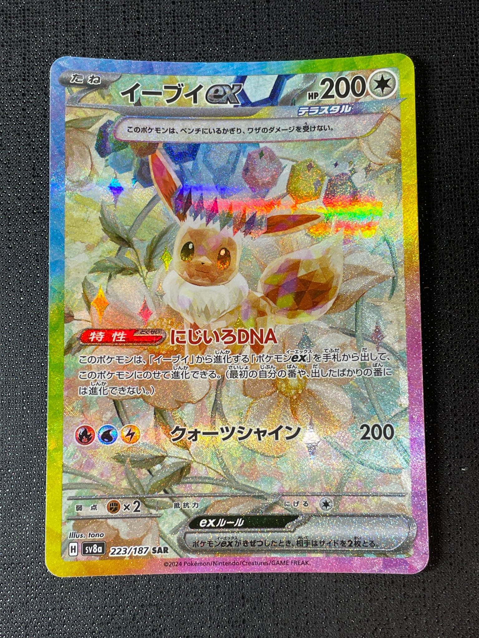 イーブイex SAR [SV8a 223/187](ハイクラスパック「テラスタルフェスex