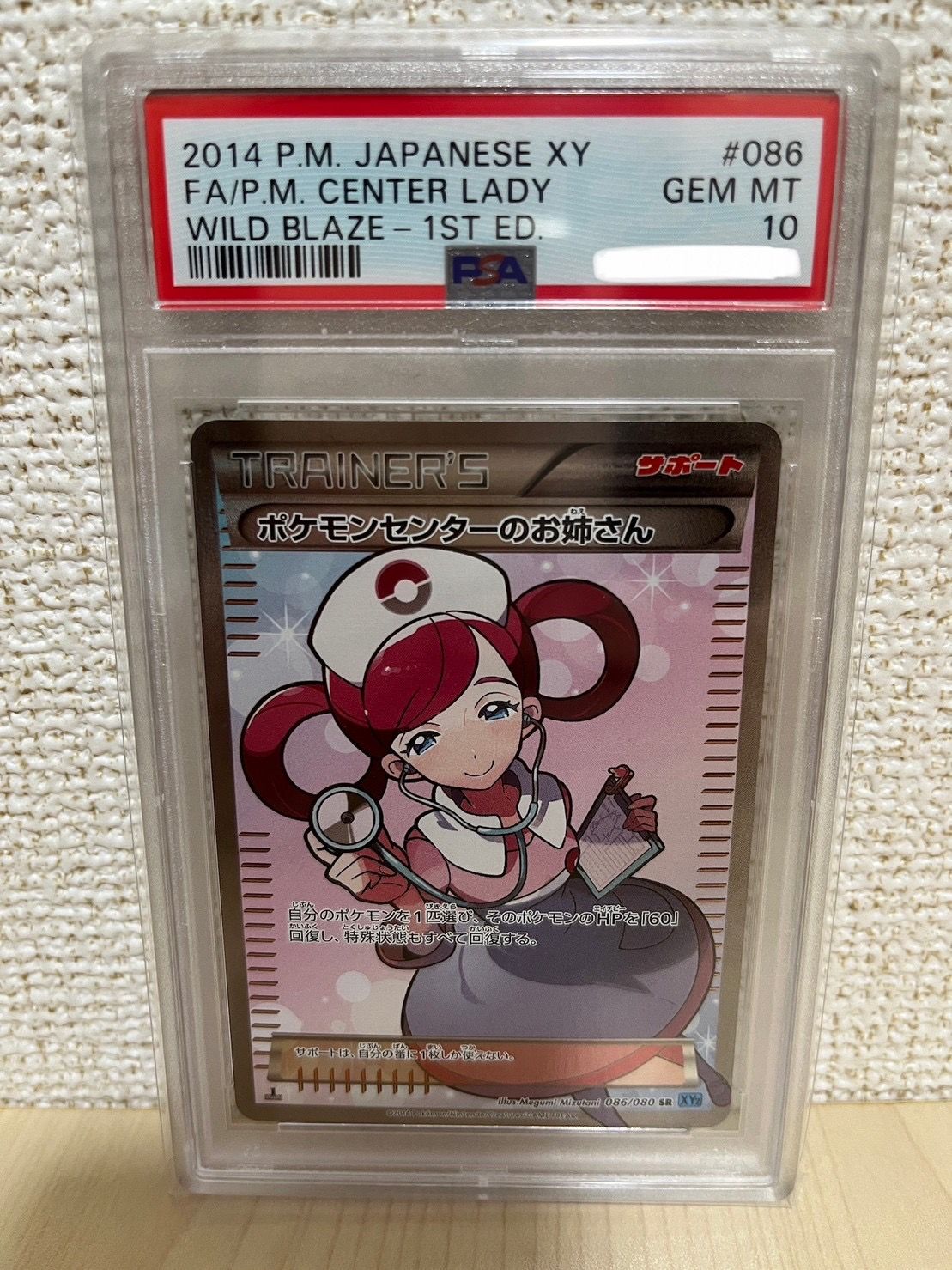 ポケモンセンターのお姉さん SR :1ED [XY2 086/080](拡張パック「ワイルドブレイズ」)