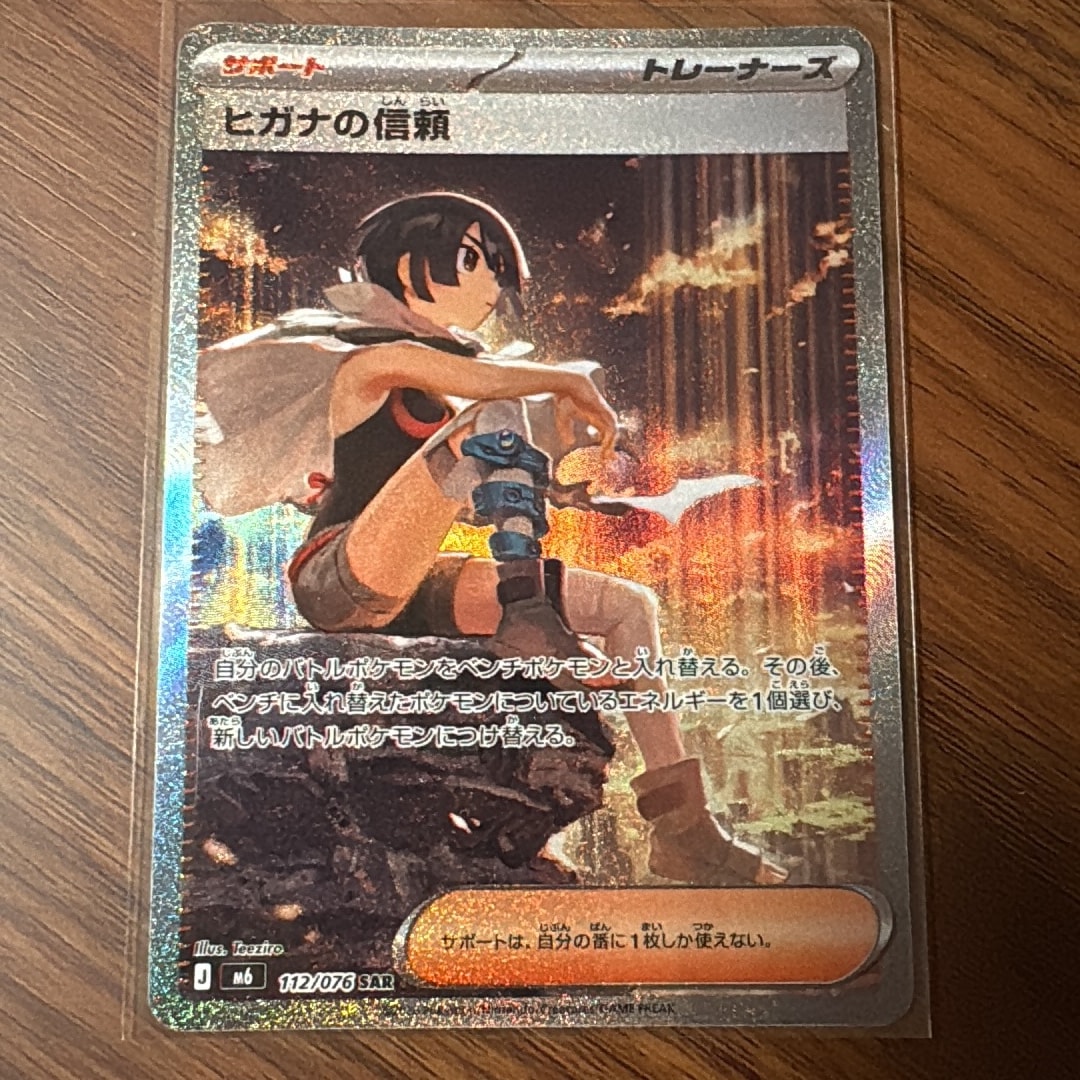ヒガナの信頼 SAR [M6 112/076](拡張パック「ストームエメラルダ」)