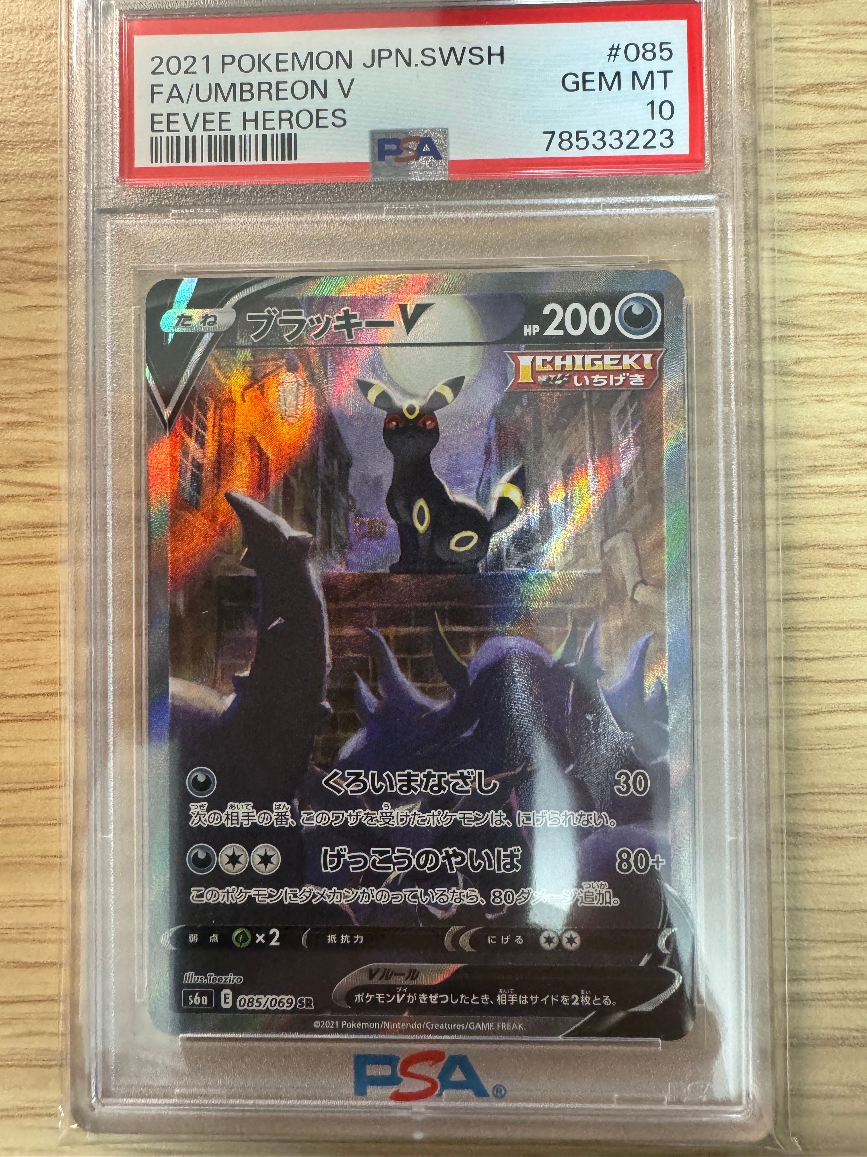 ブラッキーV SR: SA[S6a 085/069](強化拡張パック「イーブイヒーローズ」)