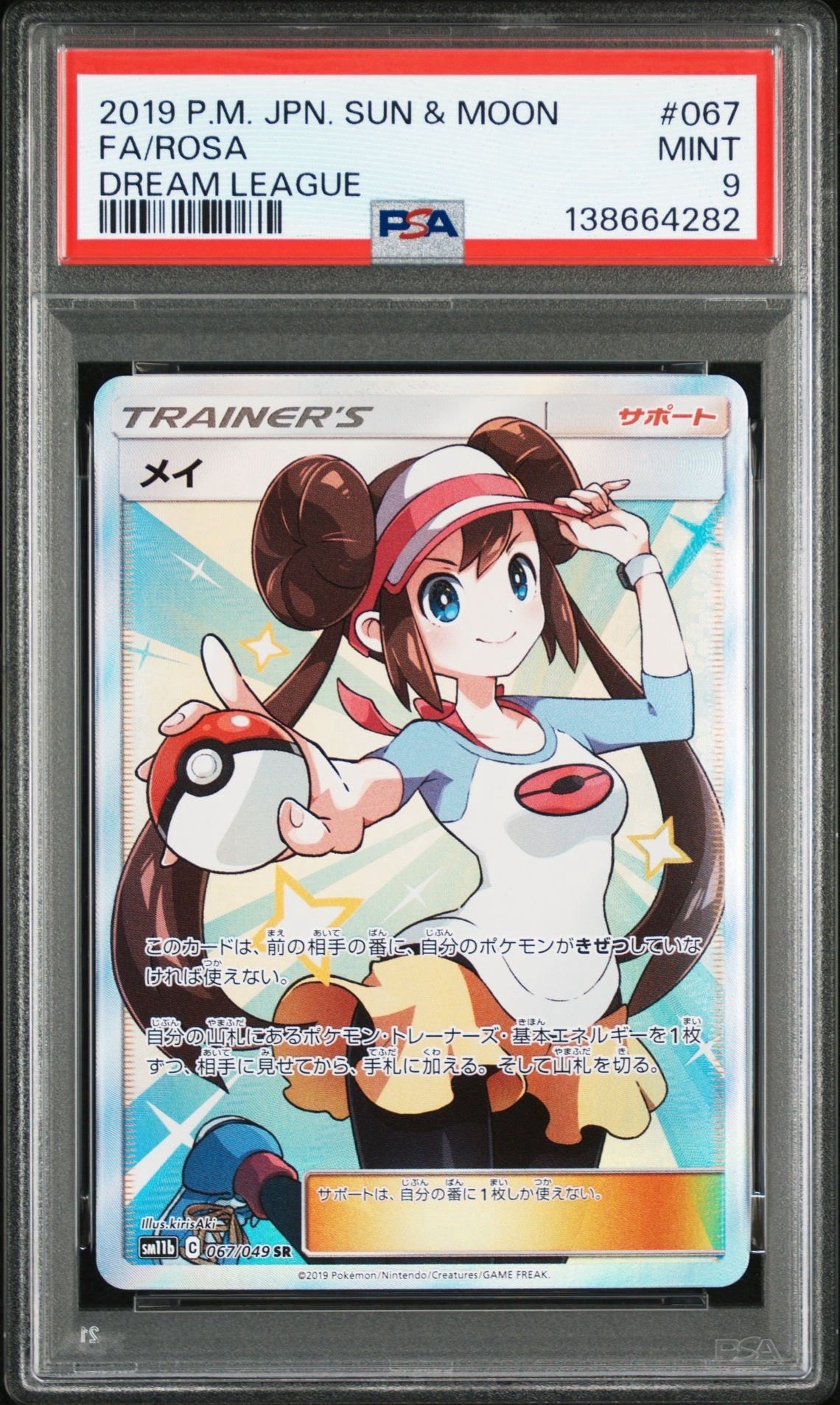 メイ SR[SM11b 067/049](強化拡張パック「ドリームリーグ」)