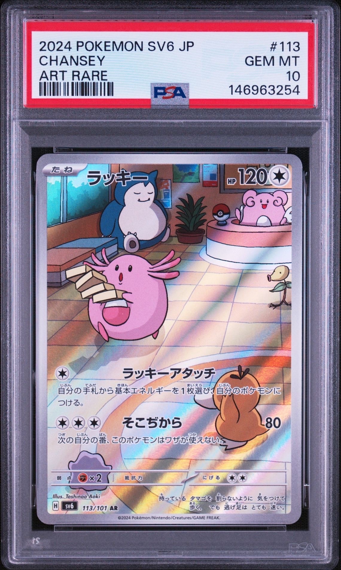 PSA10】ラッキー AR [SV6 113/101](拡張パック「変幻の仮面」) 1枚の