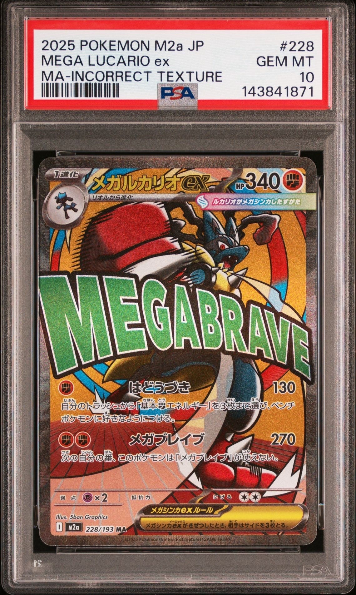 PSA10】メガルカリオex MA [M2a 228/193](ハイクラスパック「MEGA