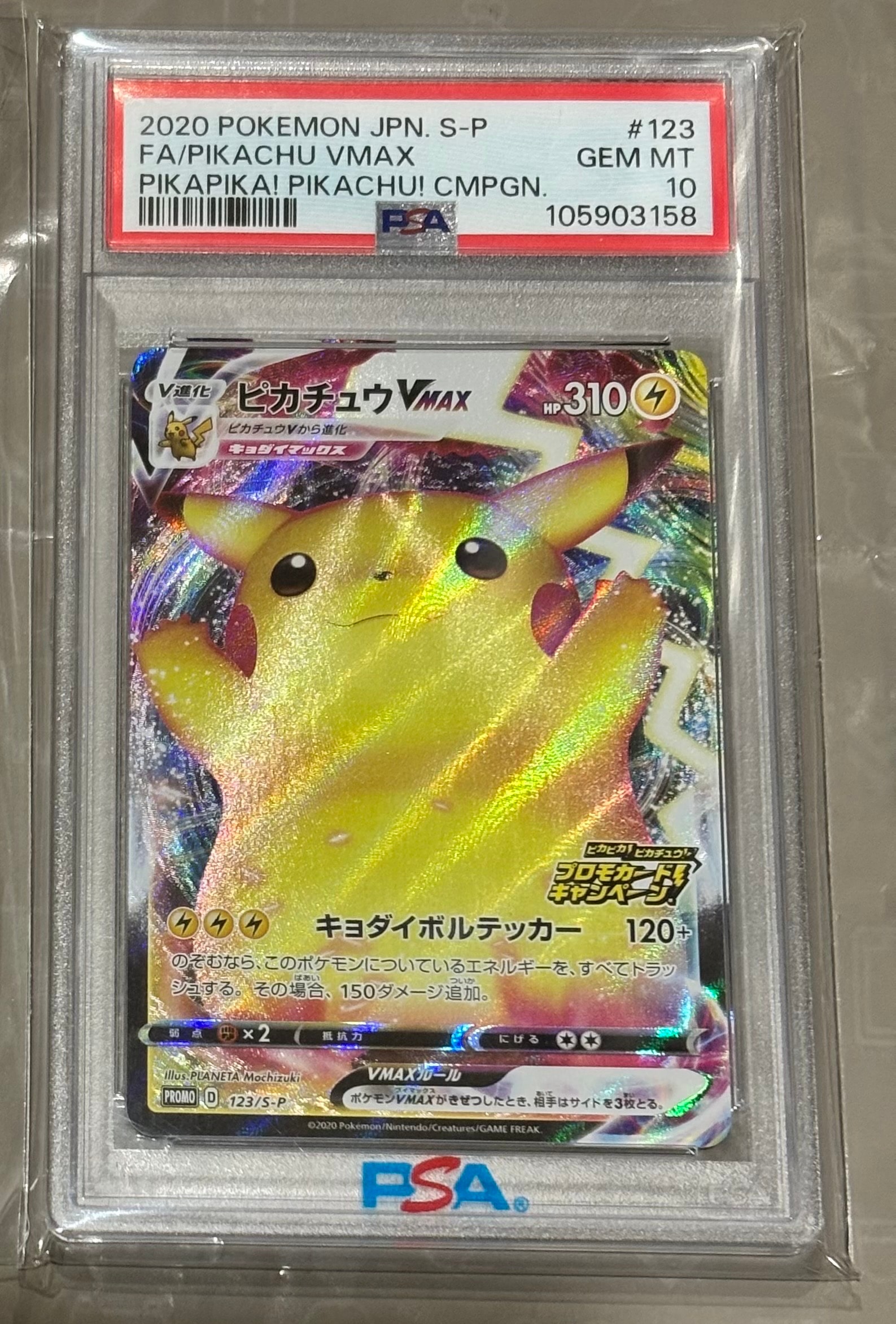 ピカチュウVMAX(バンザイピカチュウ): プロモ[S-P 123](ピカピカ!ピカチュウ!プロモカードキャンペーン)