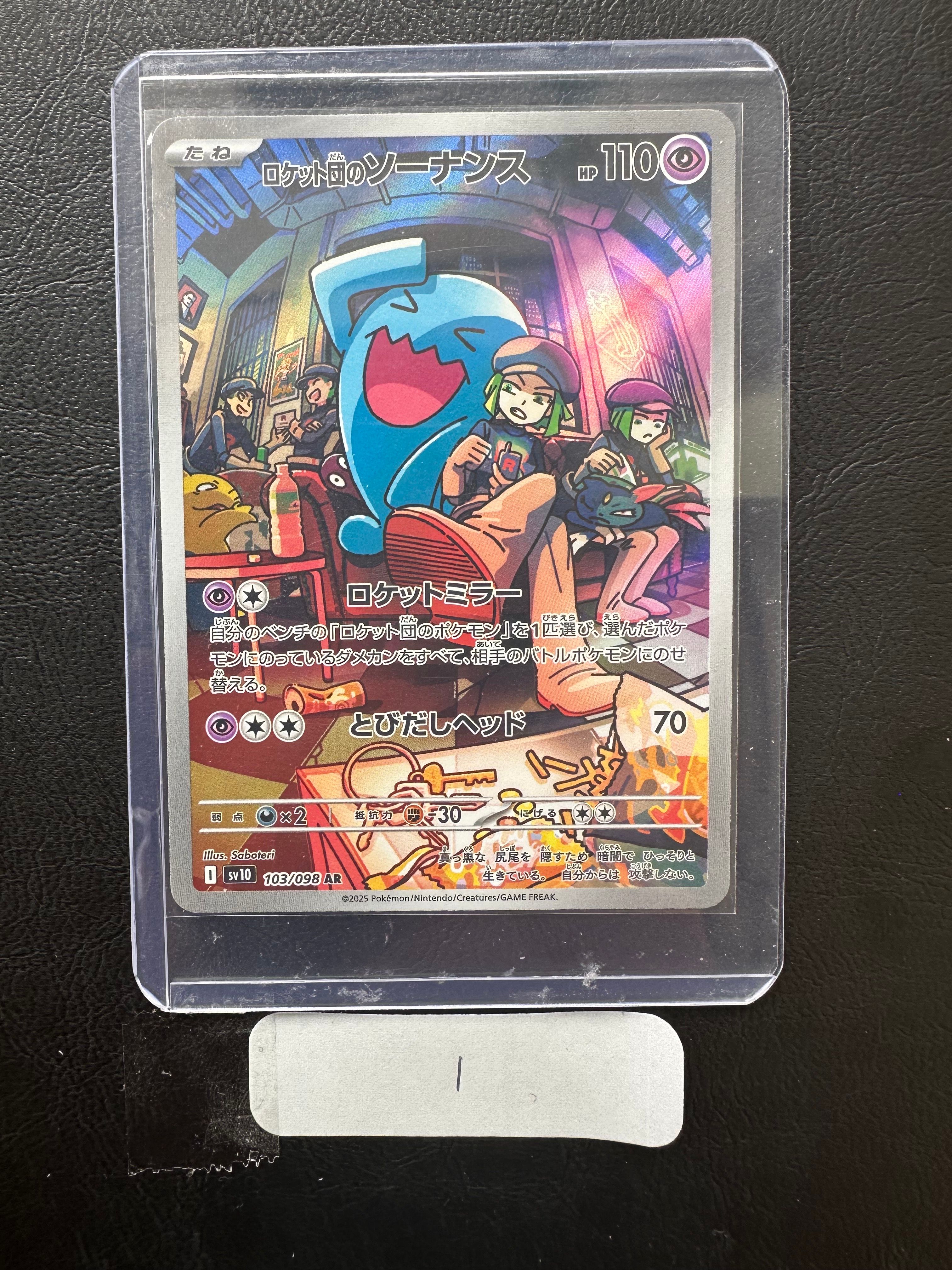 ロケット団のソーナンス AR [SV10 103/098](拡張パック「ロケット団の栄光」)