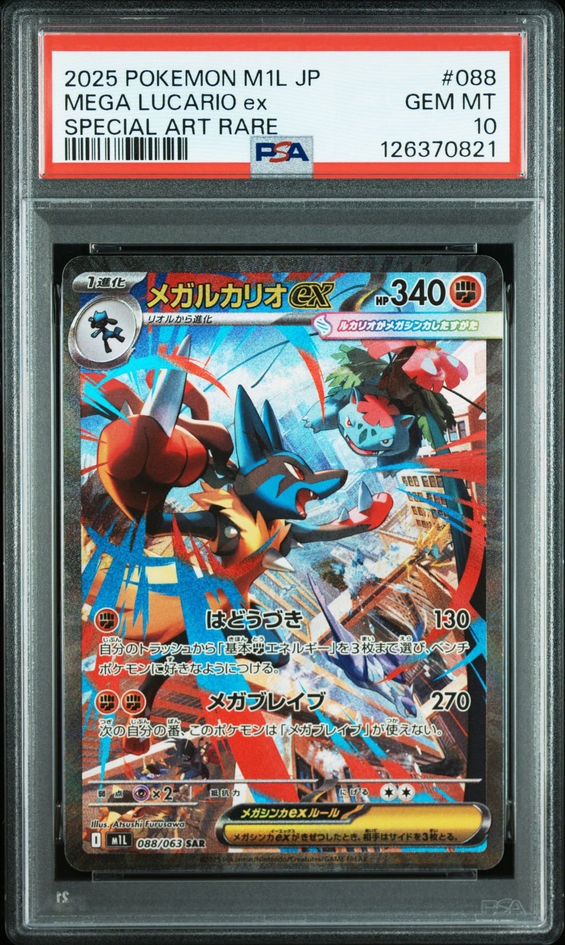 メガルカリオex SAR [M1L 088/063](拡張パック「メガブレイブ」)