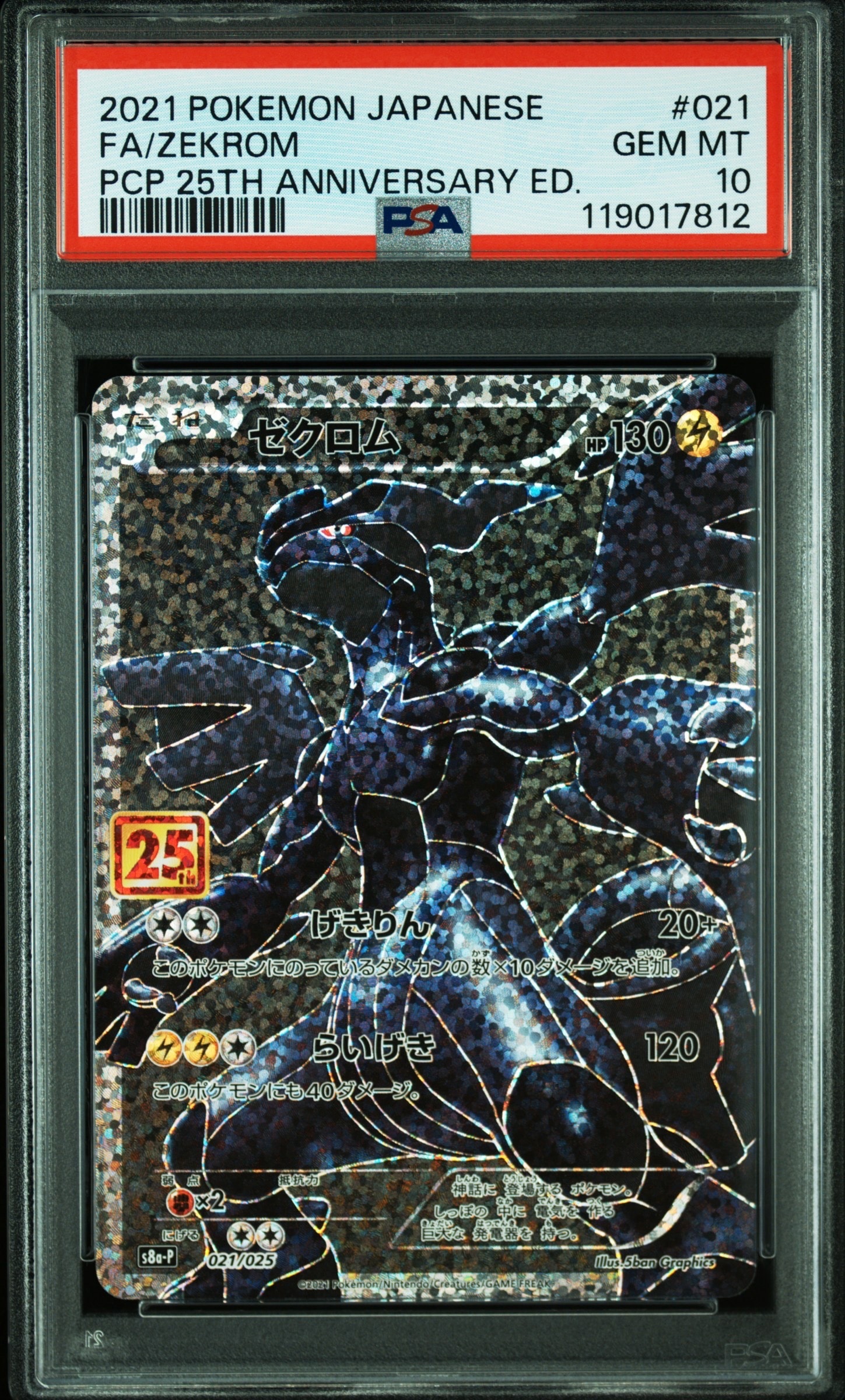 ゼクロム: プロモ[S8a-P 021/025](プロモカードパック 25th ANNIVERSARY edition) 