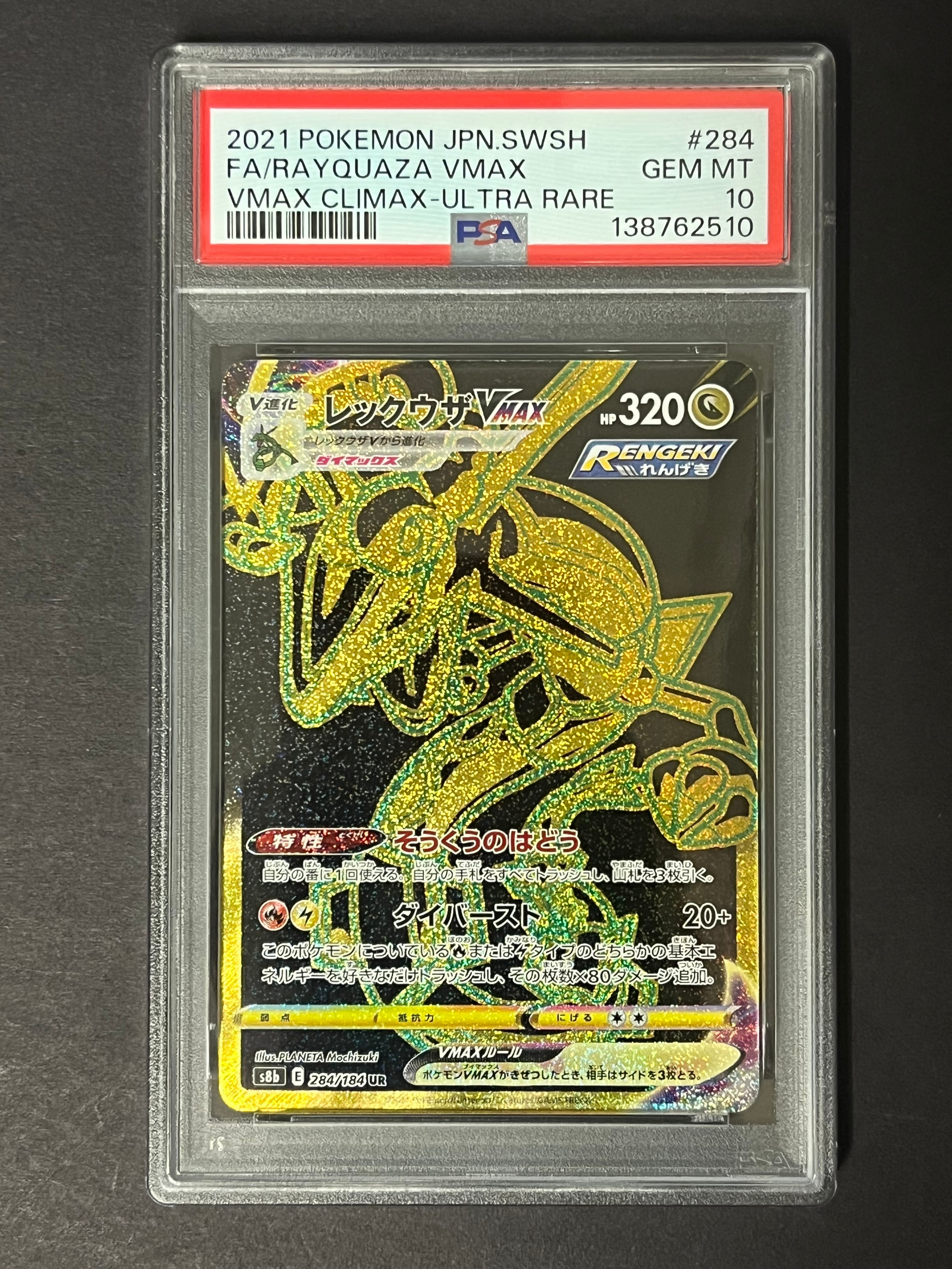 レックウザVMAX UR[S8b 284/184](ハイクラスパック「VMAXクライマックス」)