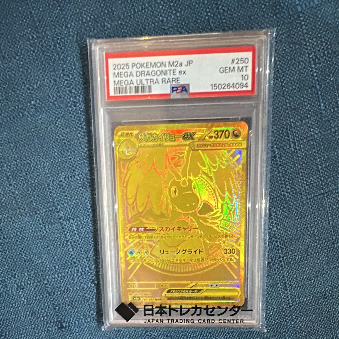 メガカイリューex MUR [M2a 250/193](ハイクラスパック「MEGAドリームex」)