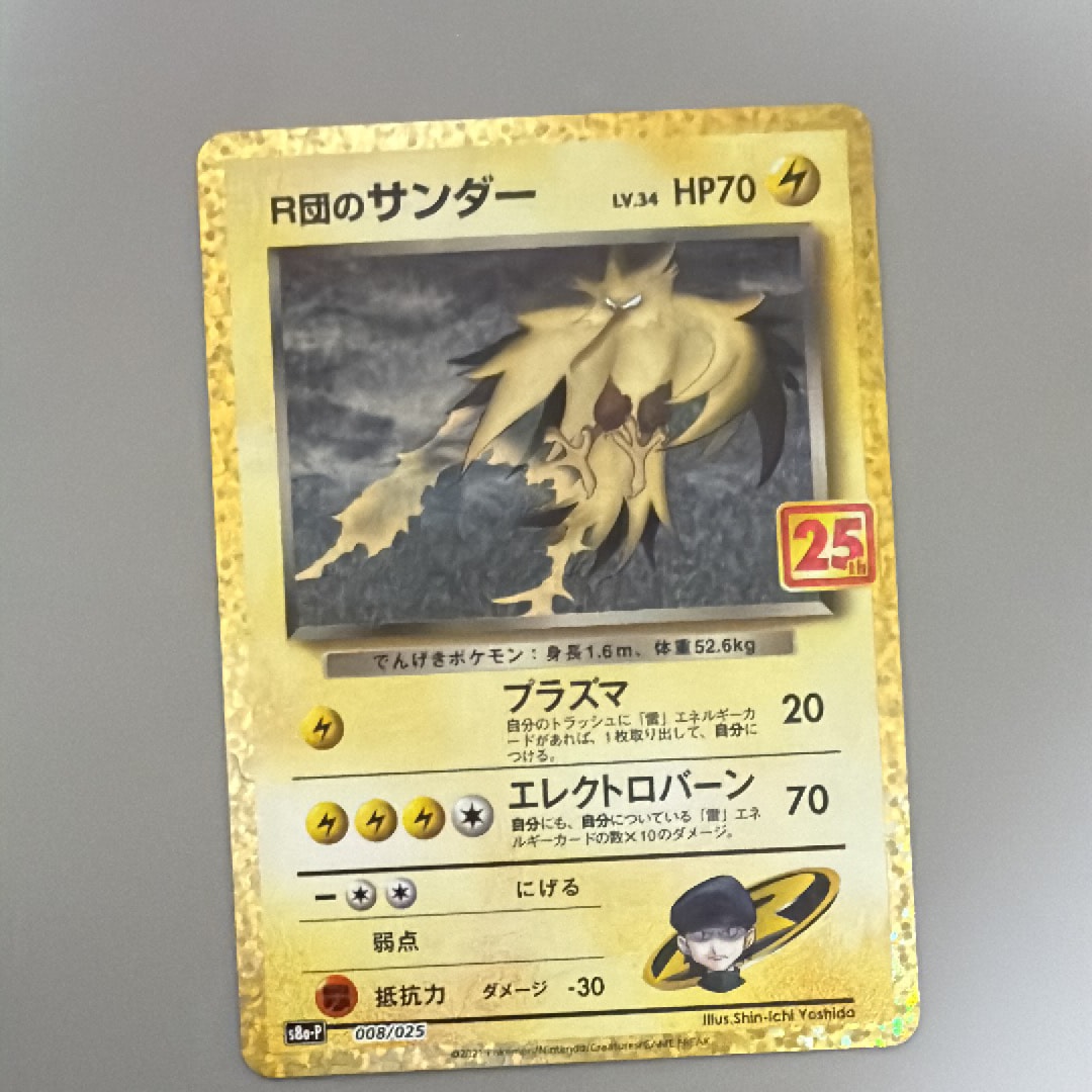 R団のサンダー(25th): プロモ[025 008](プロモカードパック 25th ANNIVERSARY edition「S8a-P」)