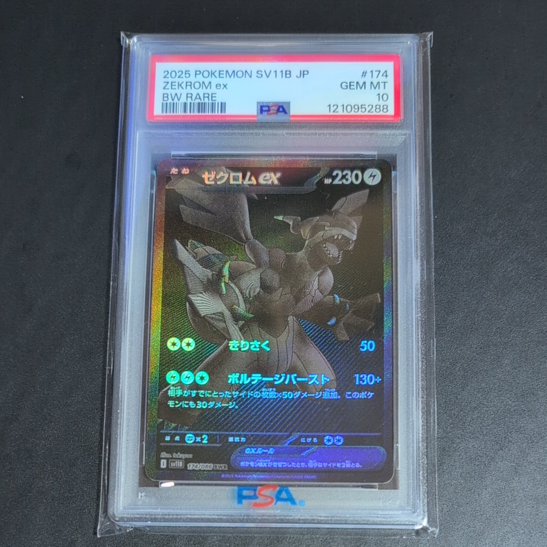 ゼクロムex BWR [SV11B 174/086](拡張パック「ブラックボルト」)