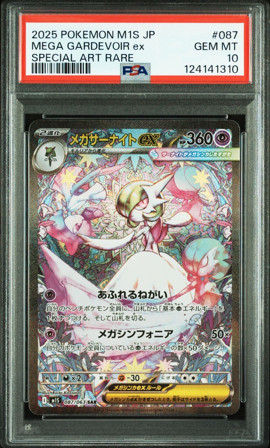 メガサーナイトex SAR [M1S 087/063](拡張パック「メガシンフォニア」)