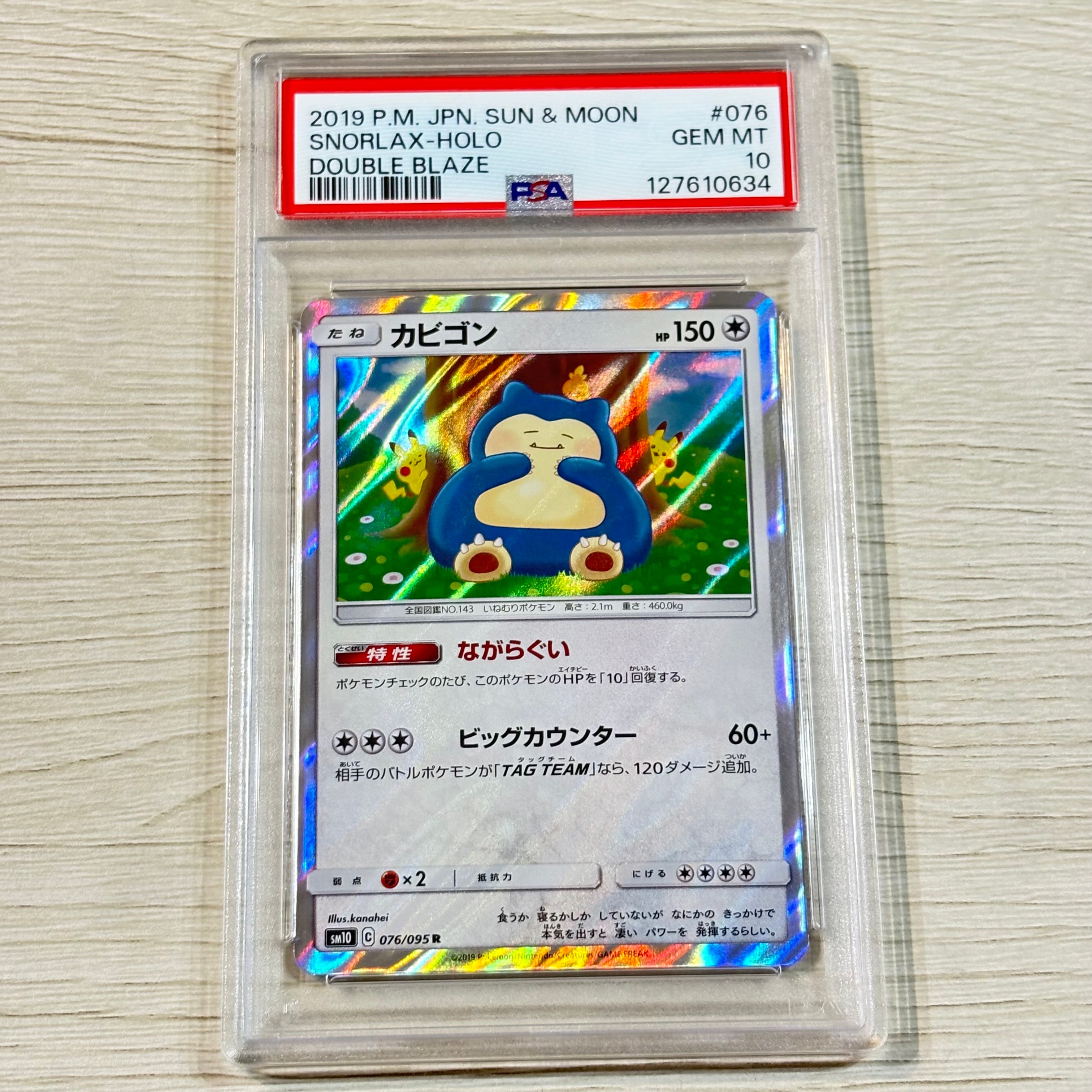 カビゴン R [SM10 076/095](拡張パック「ダブルブレイズ」)