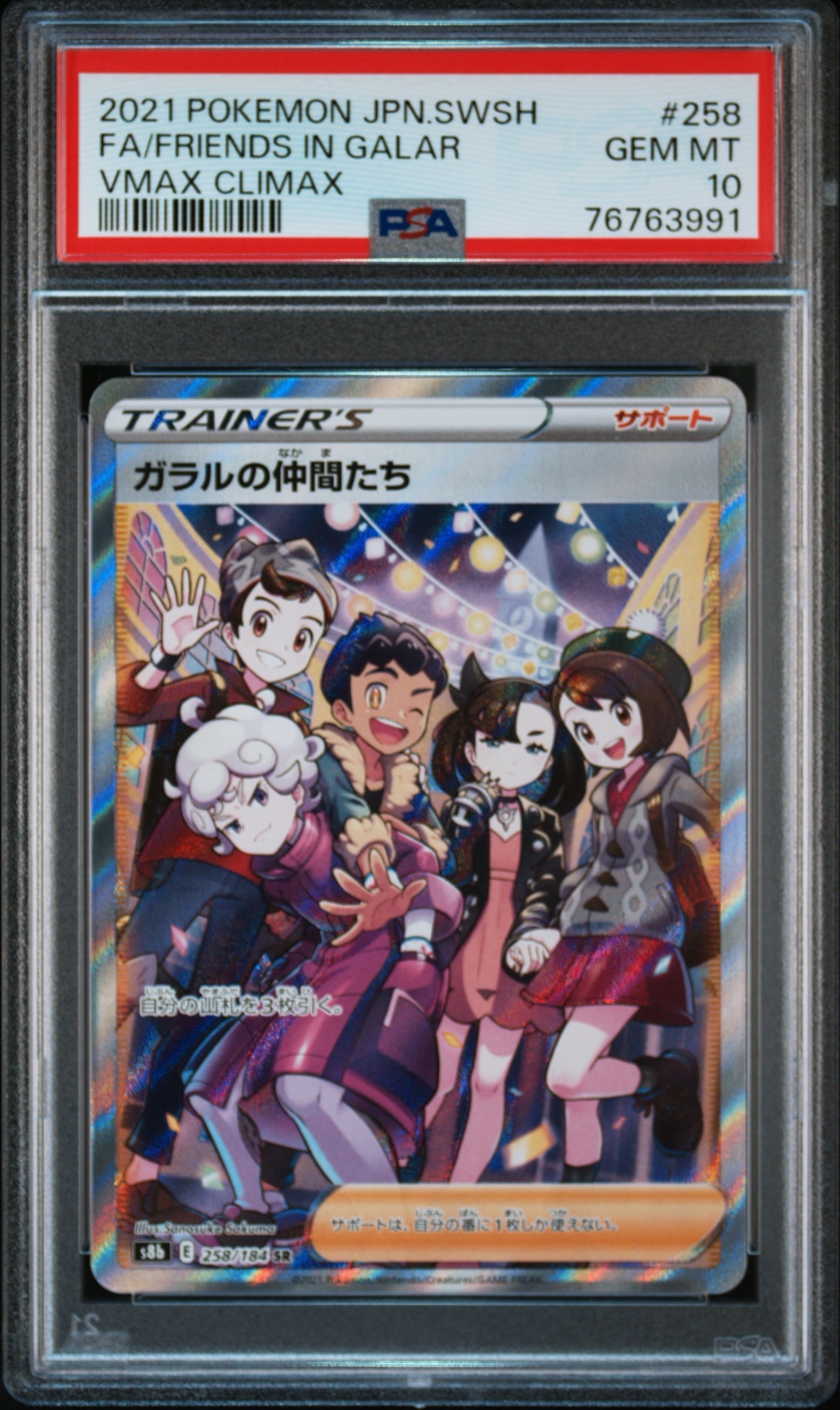 PSA10】ガラルの仲間たち SR[S8b 258/184](ハイクラスパック「VMAX