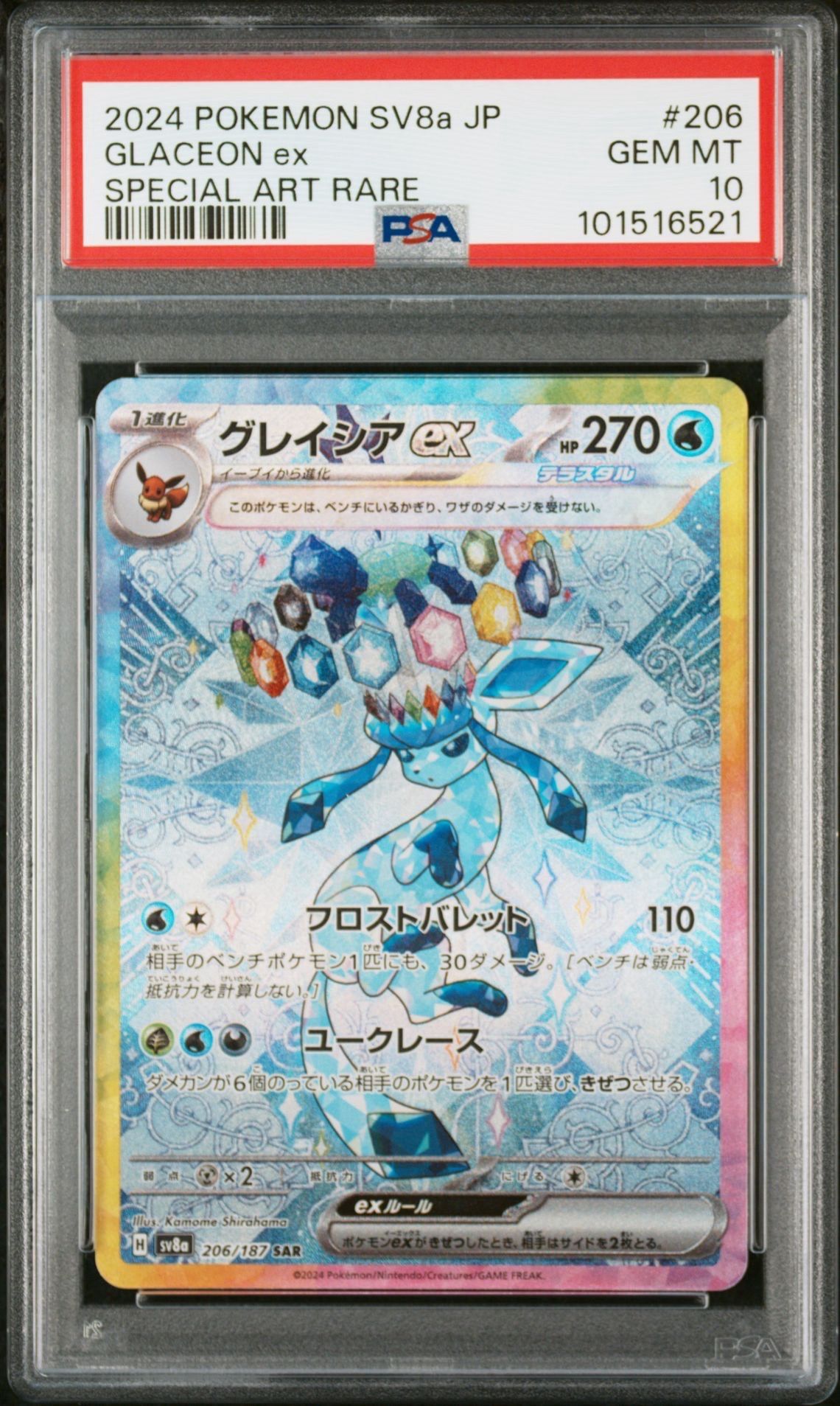 グレイシアex SAR [SV8a 206/187](ハイクラスパック「テラスタルフェスex」)