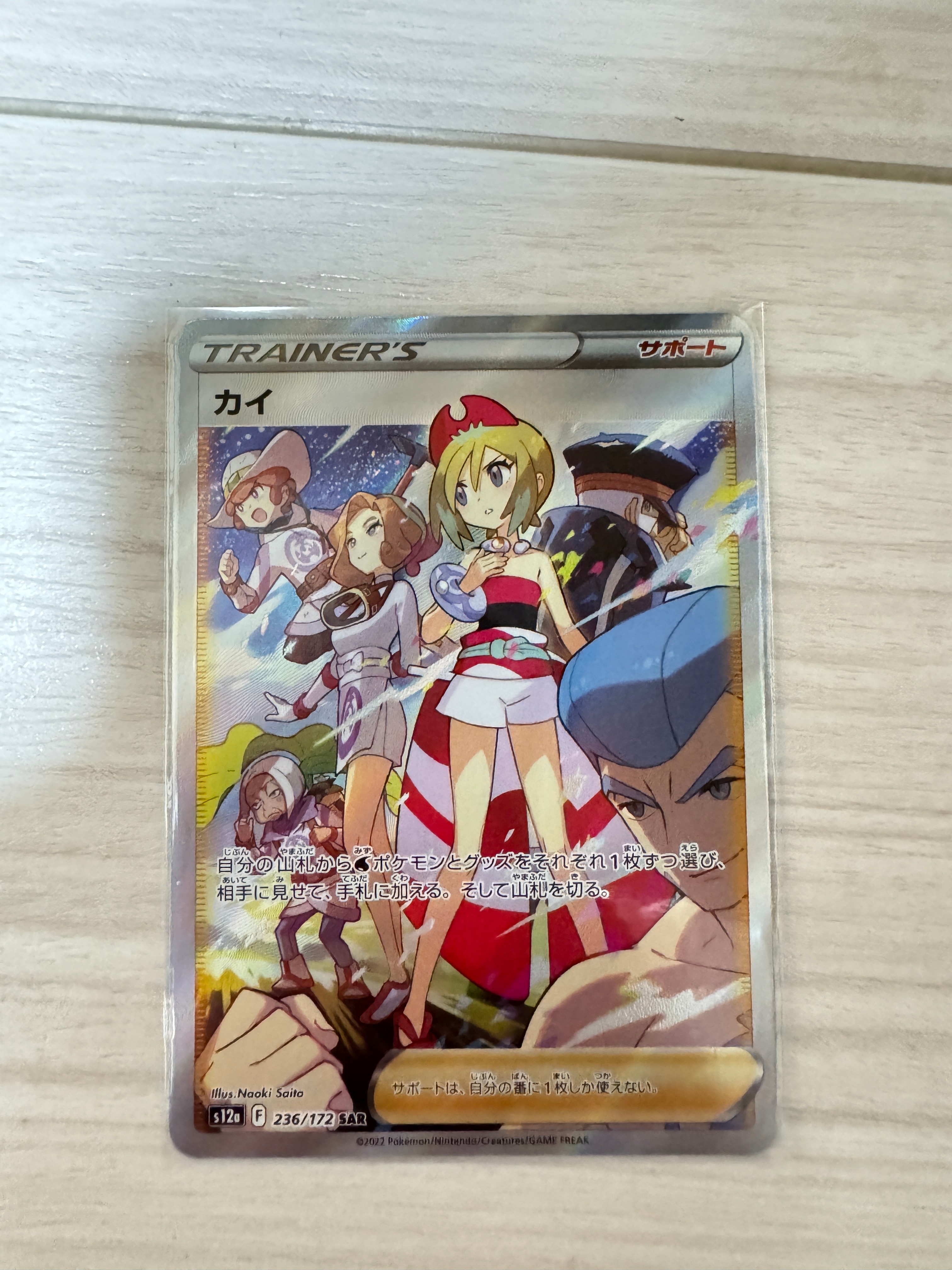 カイ SAR[s12a 236/172](ハイクラスパック「VSTARユニバース」)