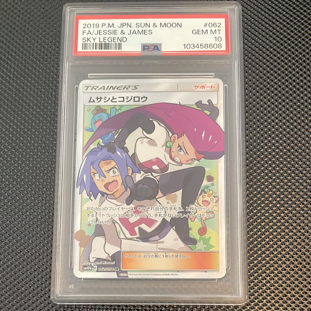 ムサシとコジロウ SR[SM10b 062/054](強化拡張パック「スカイレジェンド」)