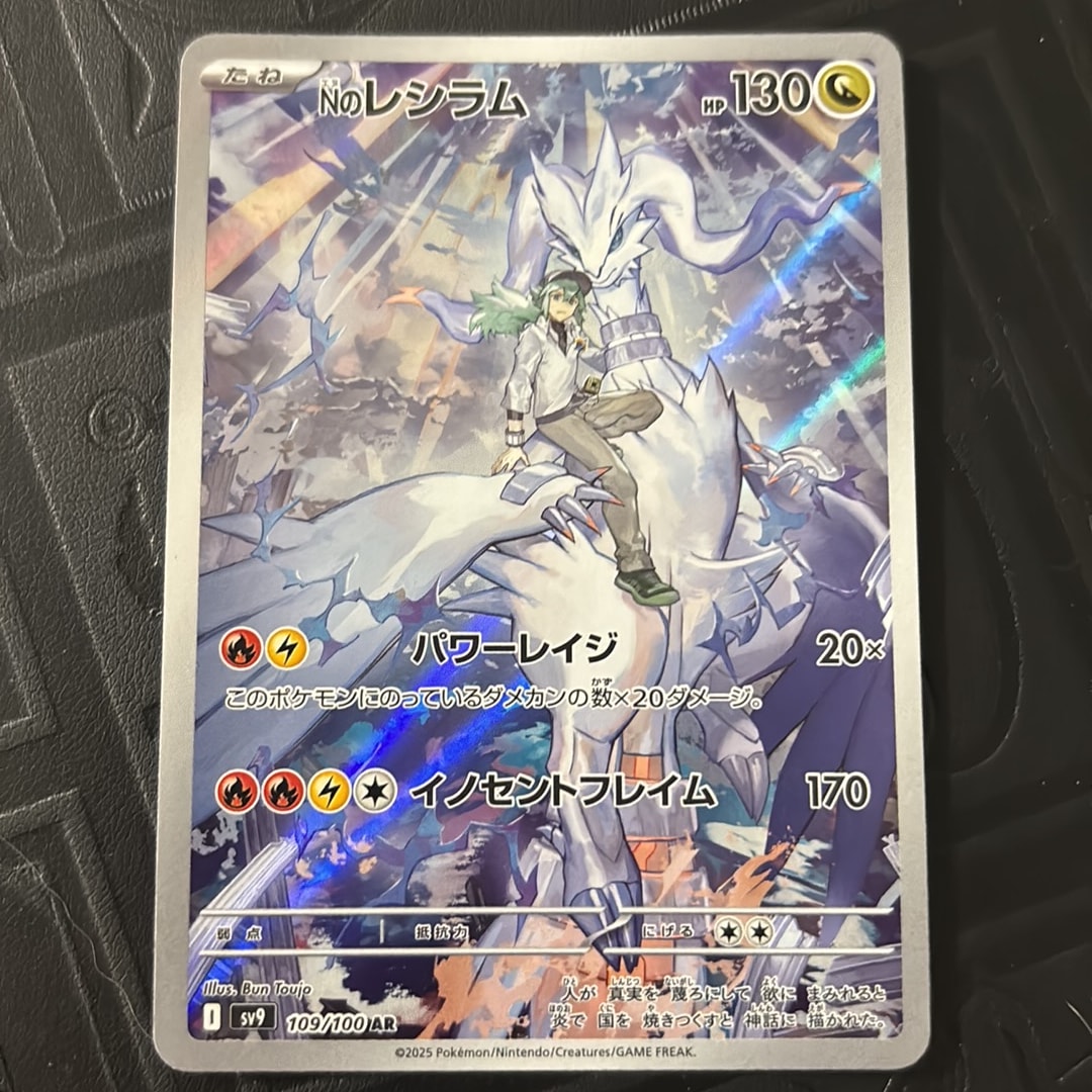 Nのレシラム AR [SV9 109/100](拡張パック「バトルパートナーズ」)