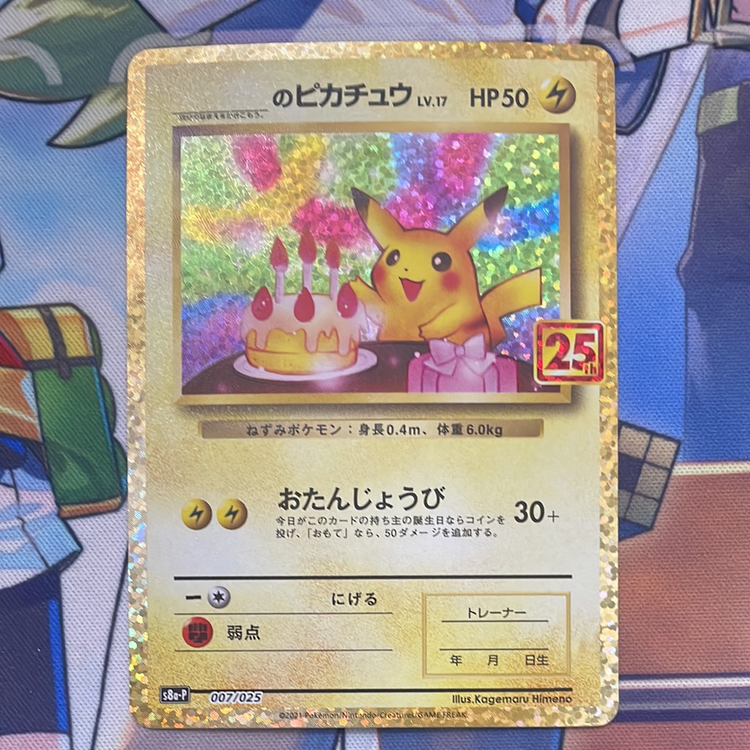 _のピカチュウ: プロモ (お誕生日ピカチュウ) [S8a-P 007/025](プロモカードパック 25th ANNIVERSARY edition)