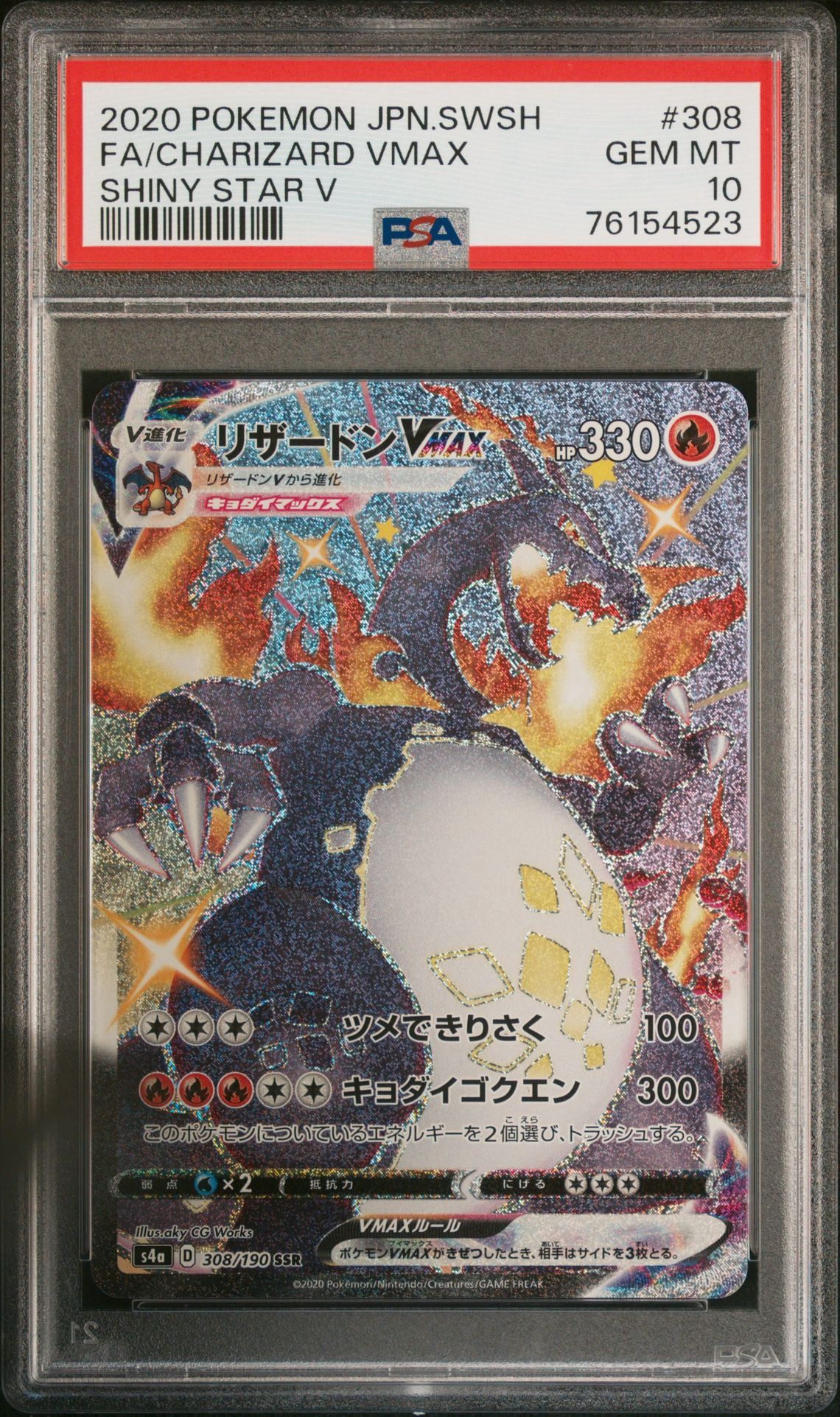 リザードンVMAX SSR[S4a 308/190](ハイクラスパック「シャイニースターV」)