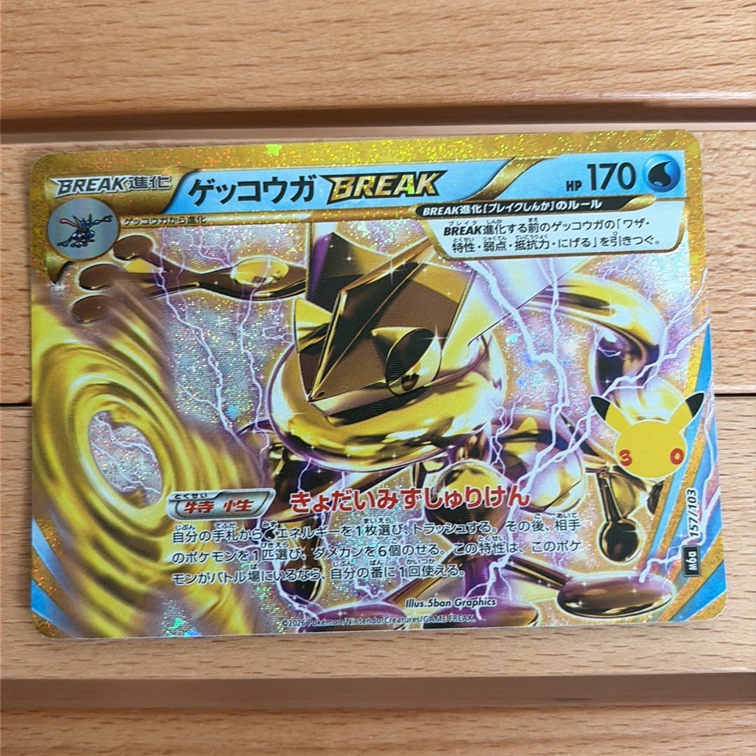 ゲッコウガBREAK [M6a 157/103](拡張パック「30th CELEBRATION」)