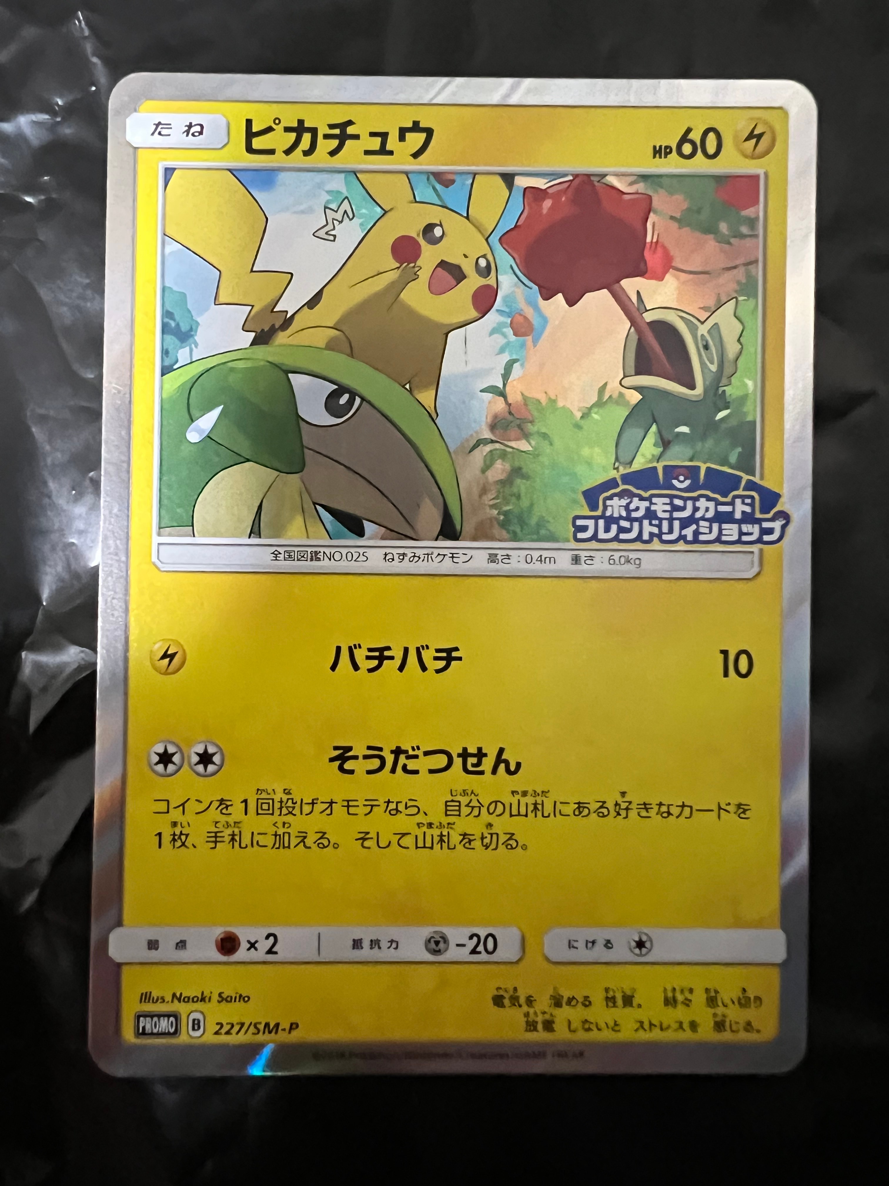 ピカチュウ P [SM-P 227](プロモーションカード「ポケモンカードフレンドリィショップ限定キャンペーン」)