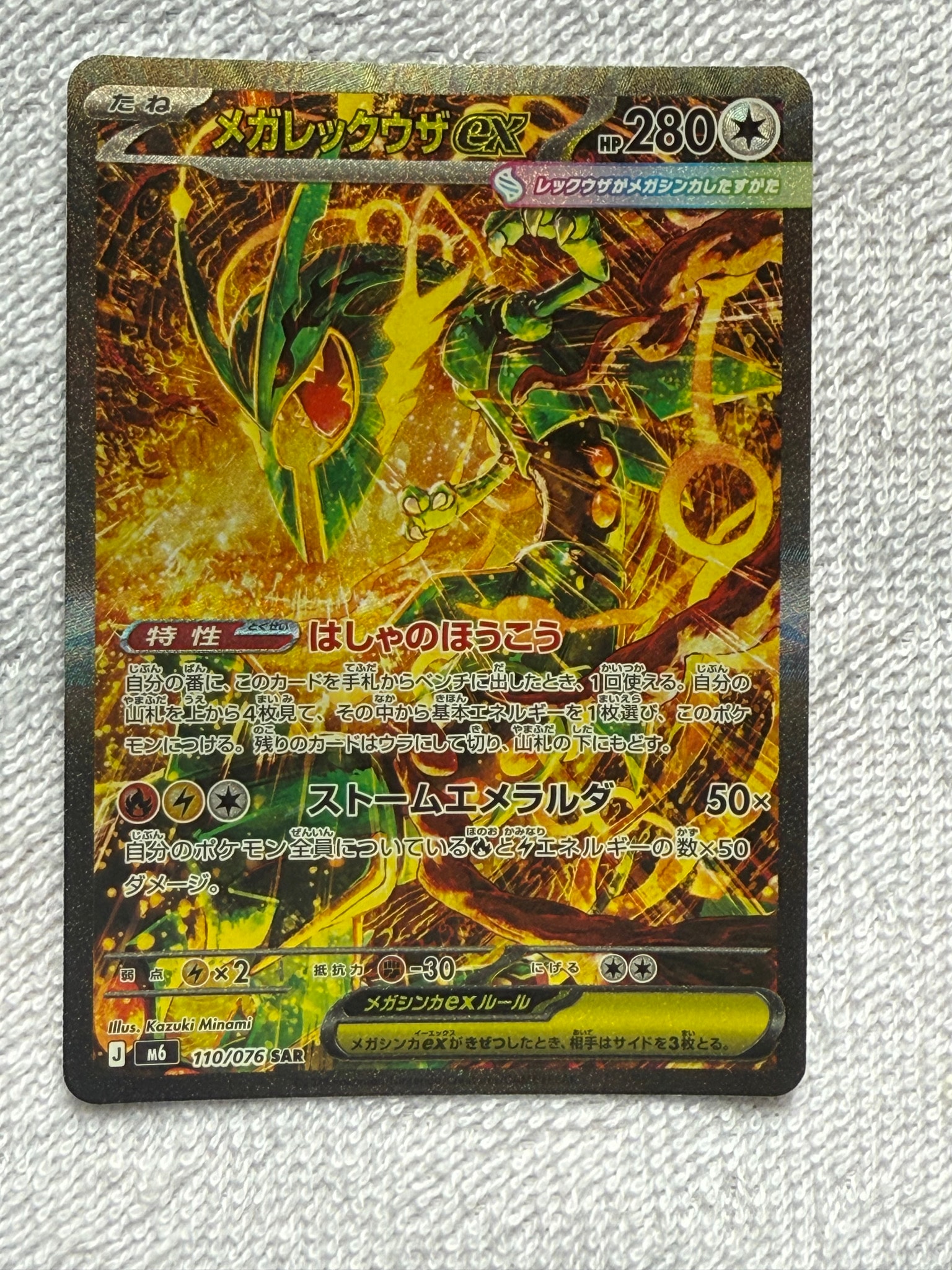 メガレックウザex SAR [M6 110/076](拡張パック「ストームエメラルダ」)