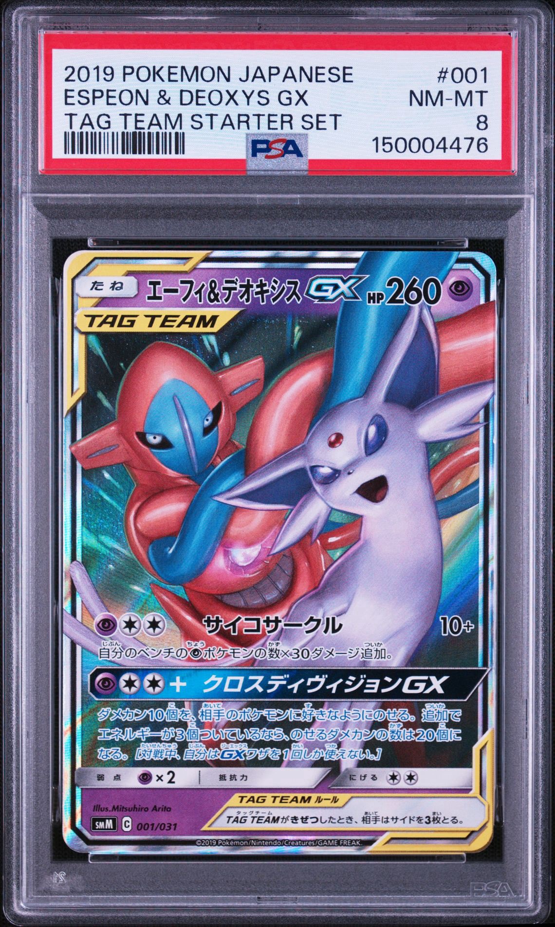 エーフィ&デオキシスGX [SMM 001/031](スターターセット TAG TEAM GX