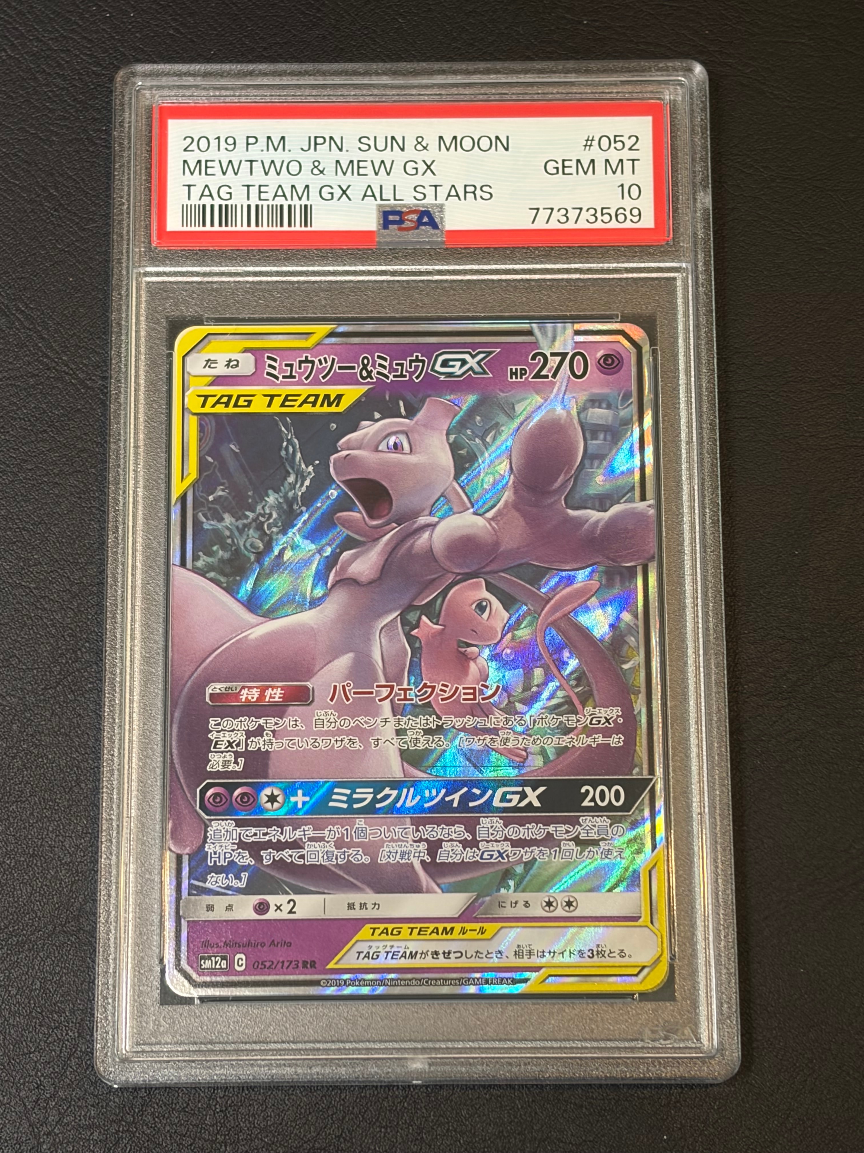 ミュウツー&ミュウGX RR [SM12a 052/173](ハイクラスパック「TAG TEAM GX タッグオールスターズ」)