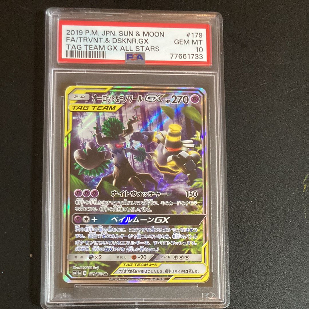 オーロット&ヨノワールGX SR: SA[SM12a 179/173](ハイクラスパック「TAG TEAM GX タッグオールスターズ」)