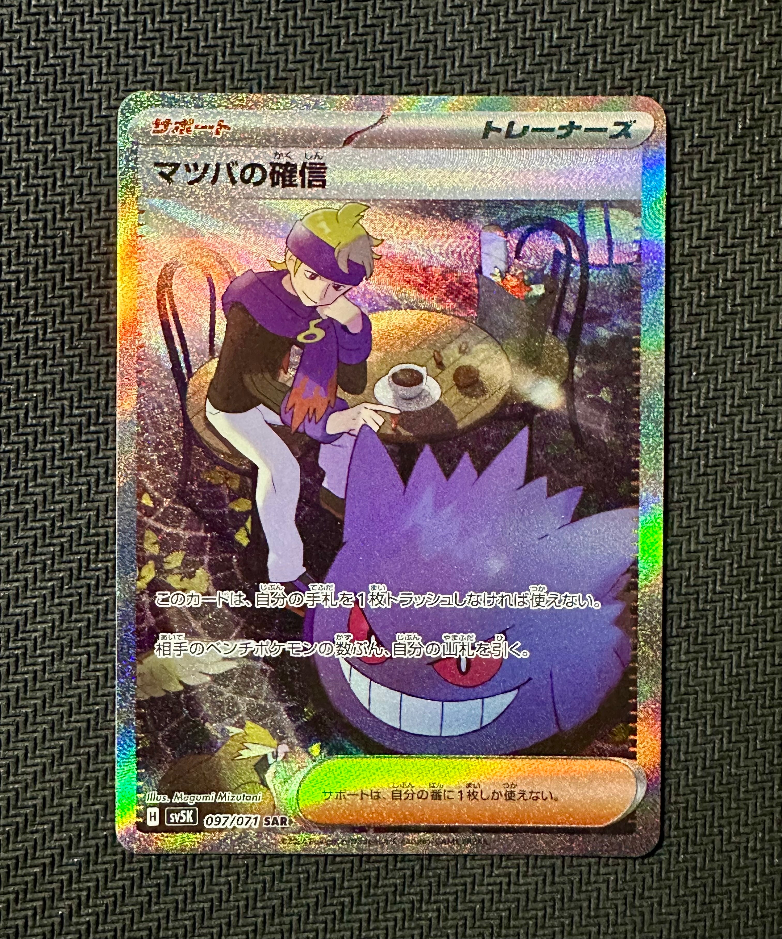 マツバの確信 SAR [SV5K 097/071](拡張パック「ワイルドフォース」)