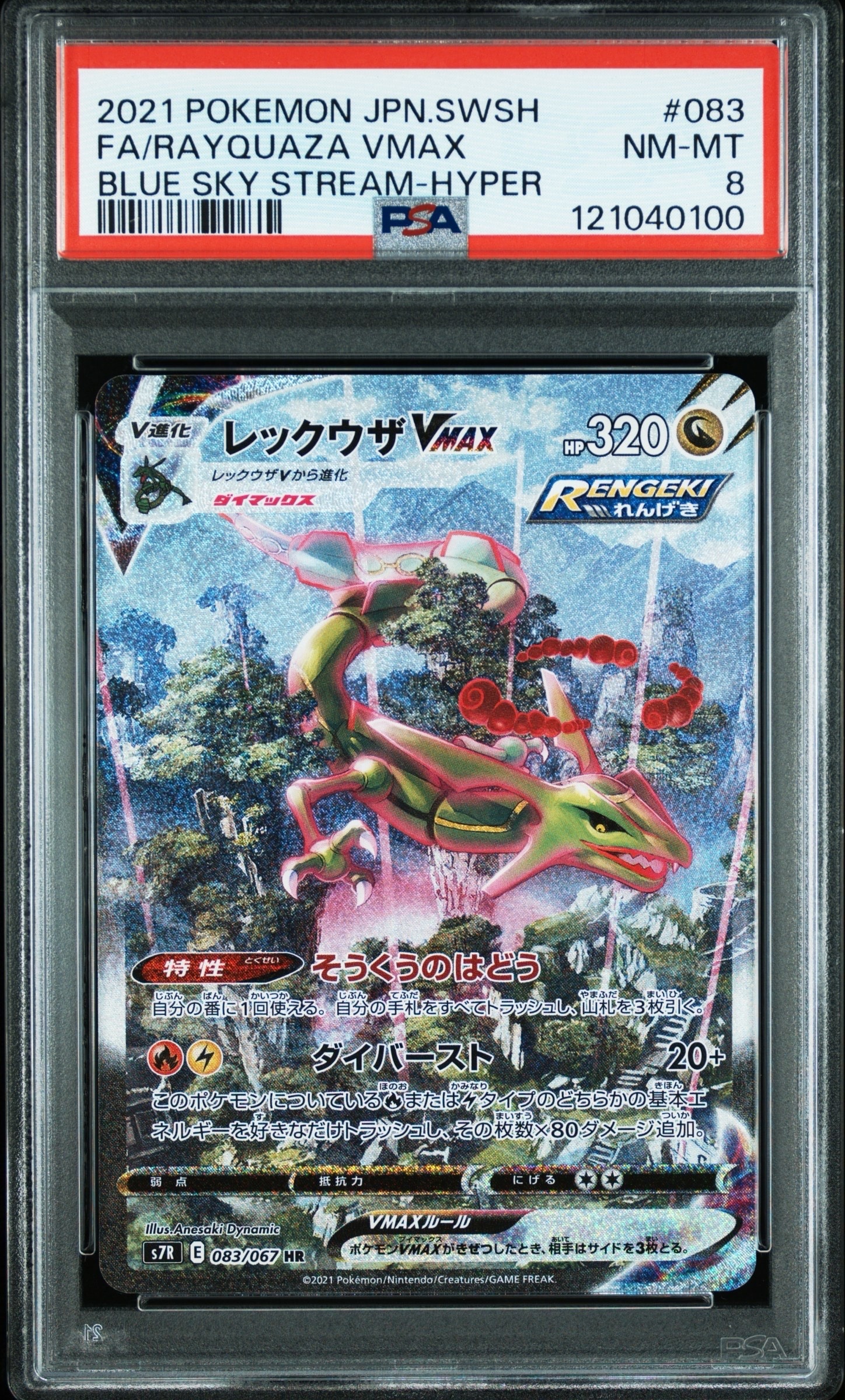 レックウザVMAX HR: SA[S7R 083/067](拡張パック「蒼空ストリーム」)