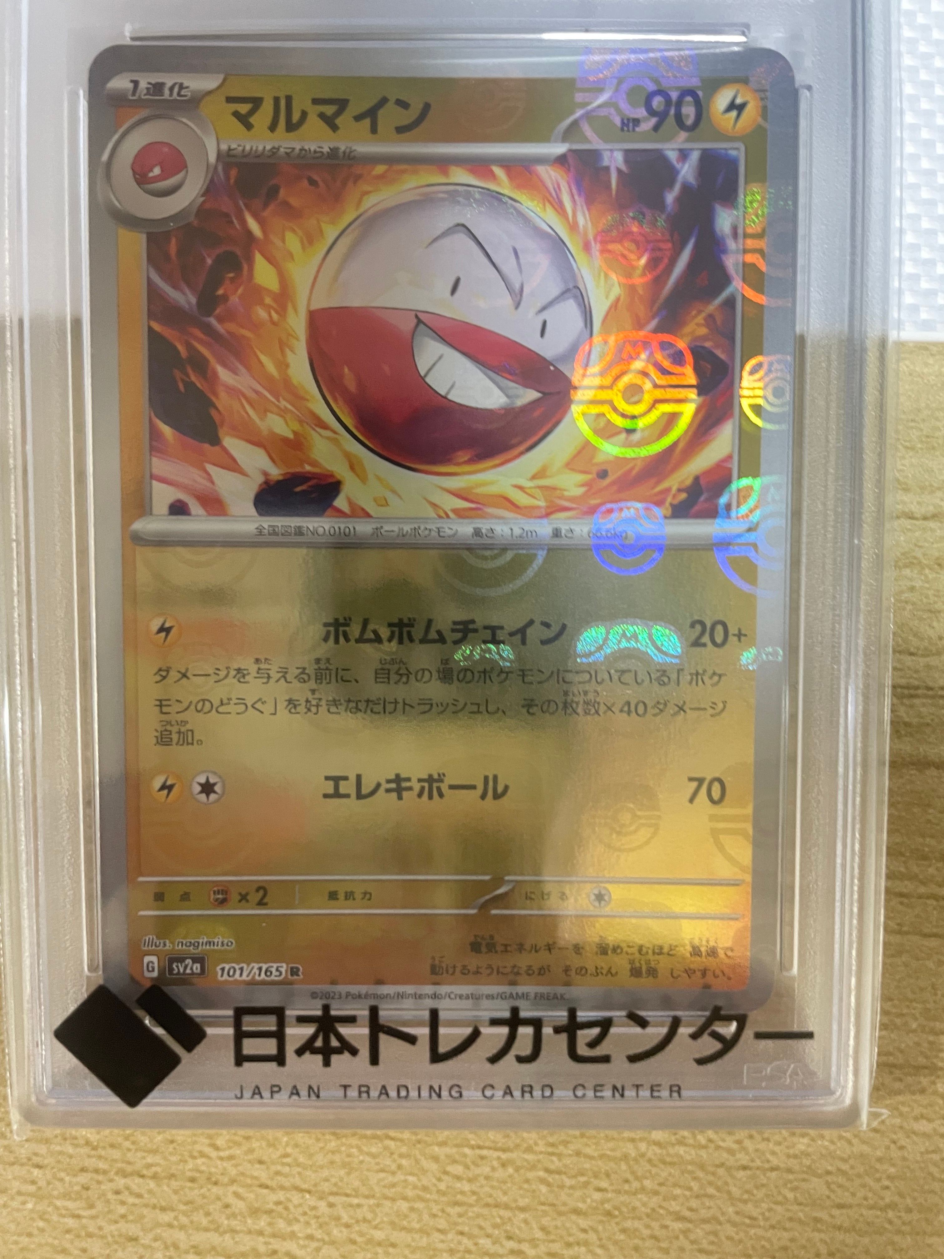 マルマイン R: マスターボールミラー[SV2a 101/165](強化拡張パック「ポケモンカード151」)