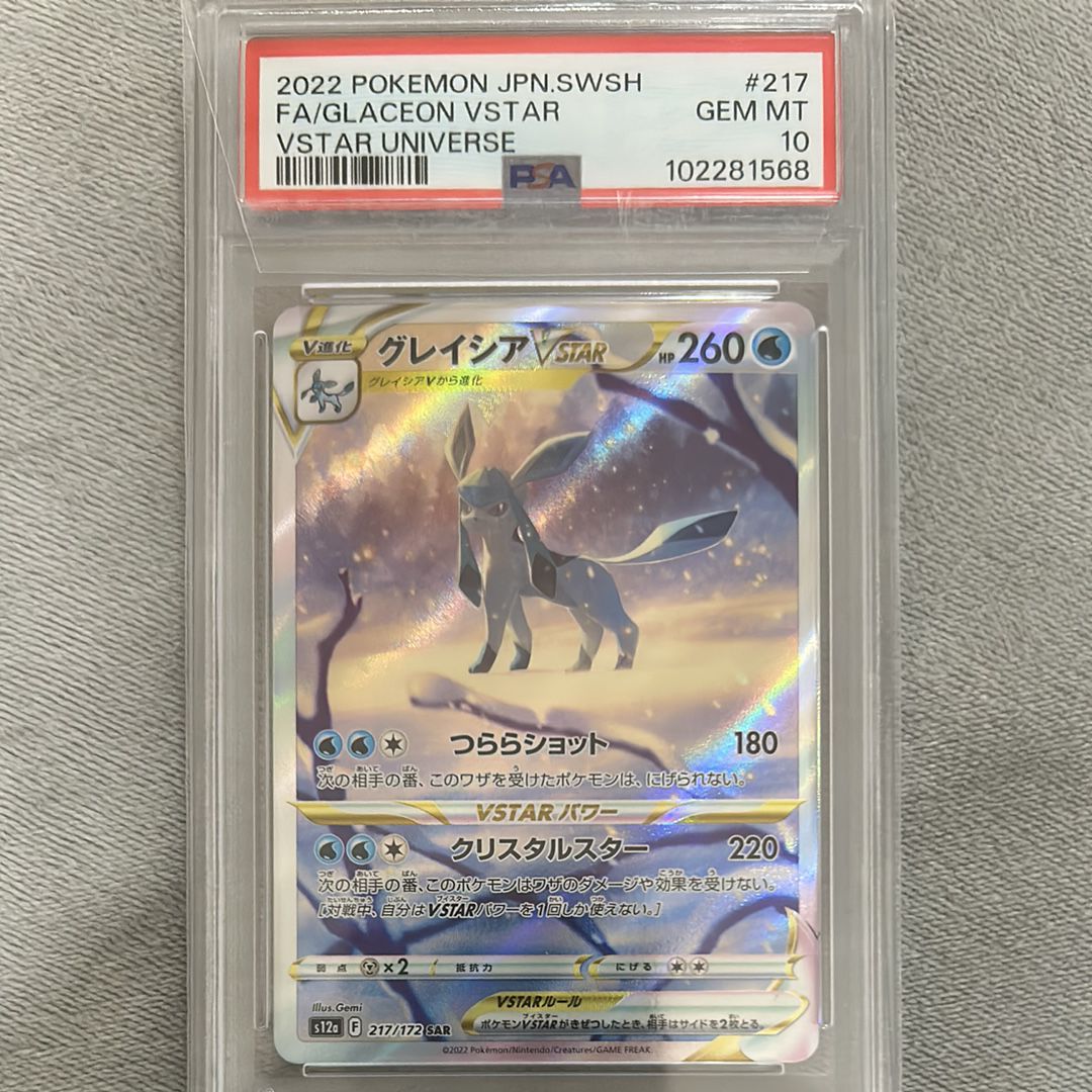 グレイシアVSTAR SAR[s12a 217/172](ハイクラスパック「VSTARユニバース」)