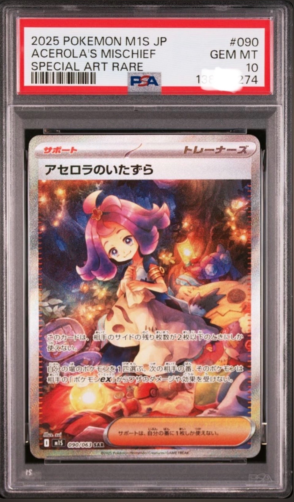 アセロラのいたずら SAR [M1S 090/063](拡張パック「メガシンフォニア」)