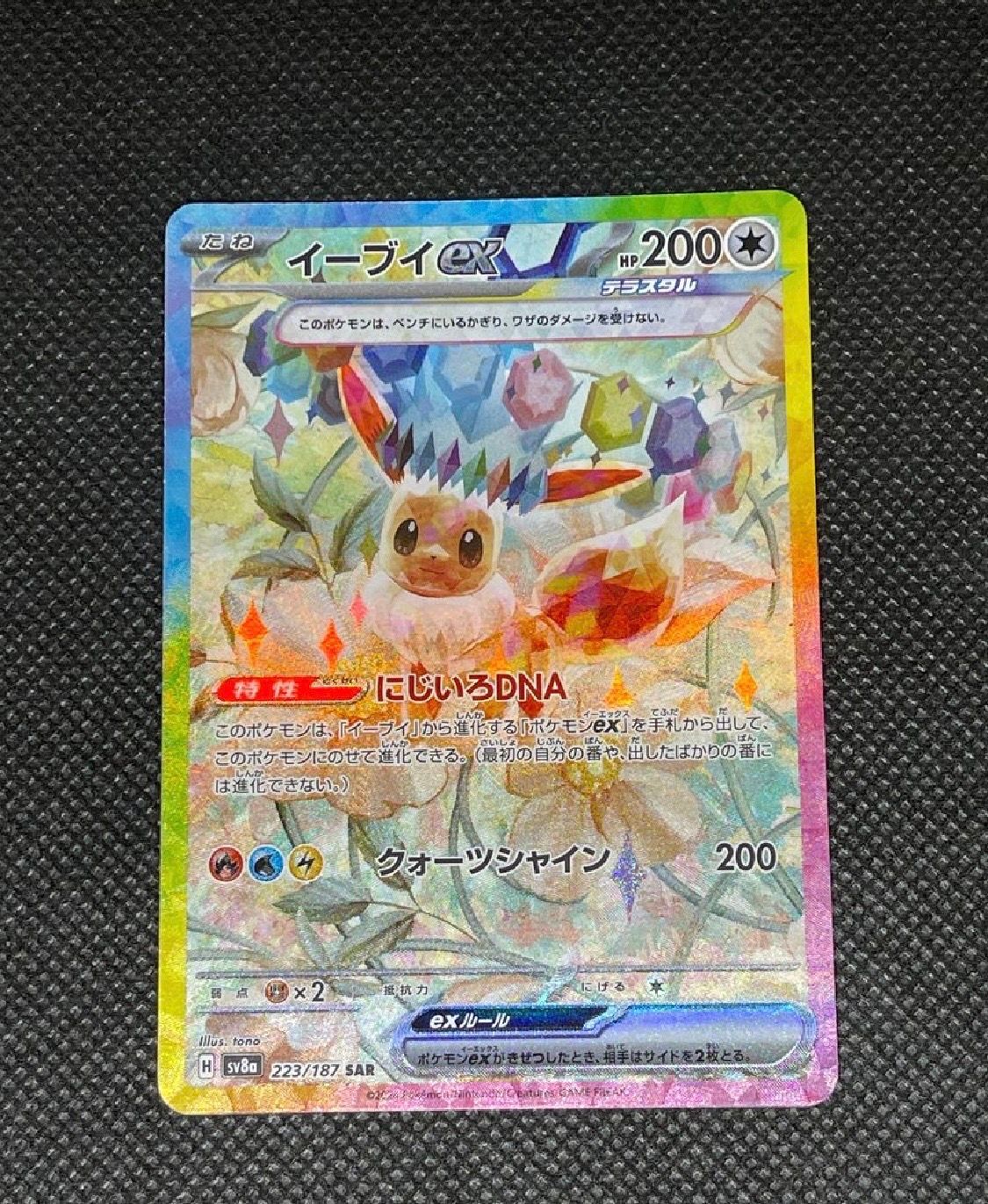 イーブイex SAR [SV8a 223/187](ハイクラスパック「テラスタルフェスex」)