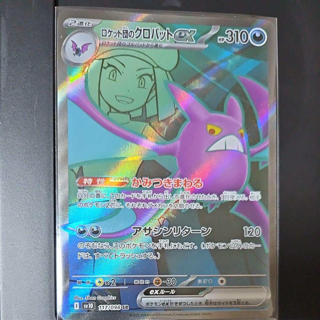 ロケット団のクロバットex SR [SV10 117/098](拡張パック「ロケット団の栄光」)