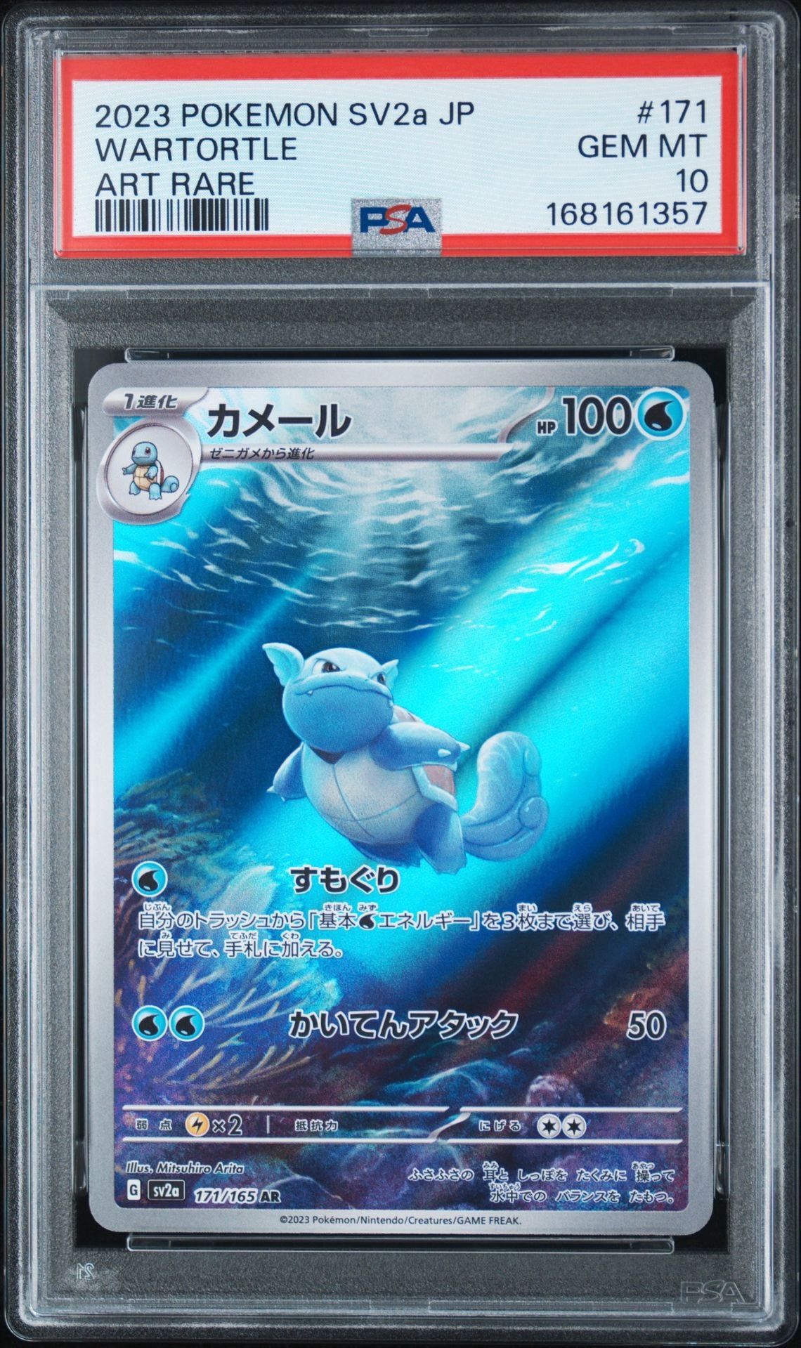 カメール AR[SV2a 171/165](強化拡張パック「ポケモンカード151」)