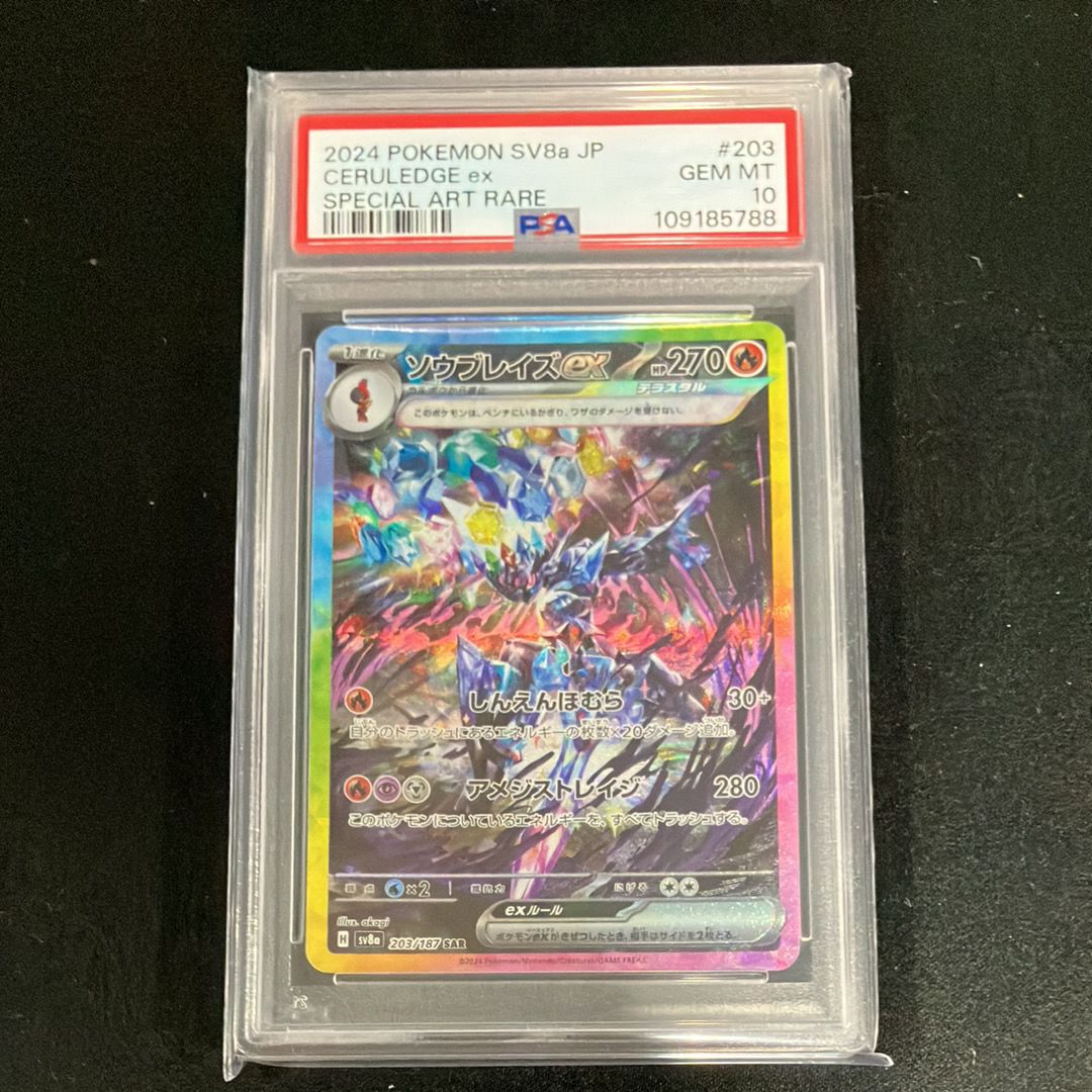 ソウブレイズex SAR [SV8a 203/187](ハイクラスパック「テラスタルフェスex」)