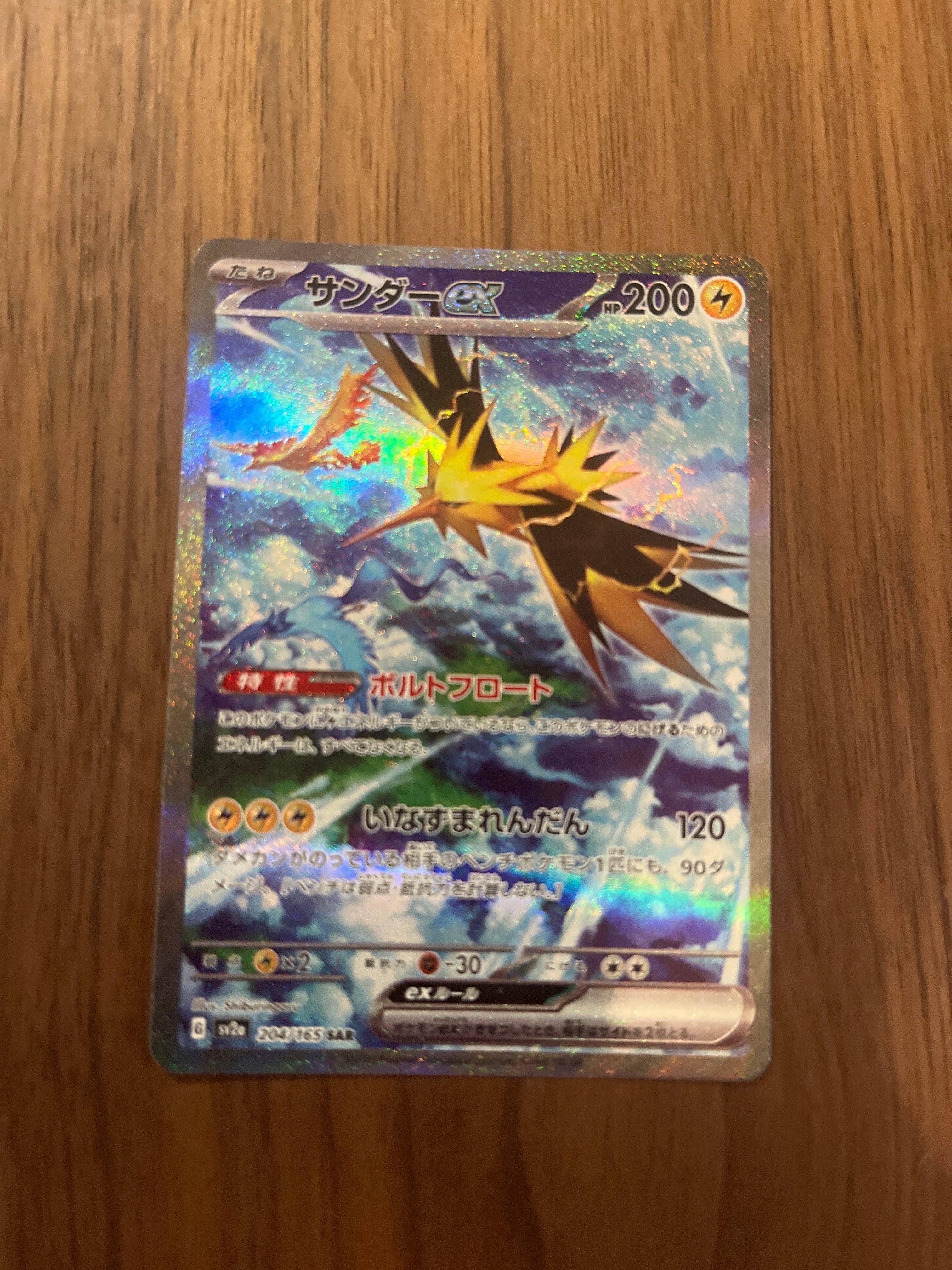 サンダーex SAR[SV2a 204/165](強化拡張パック「ポケモンカード151」)