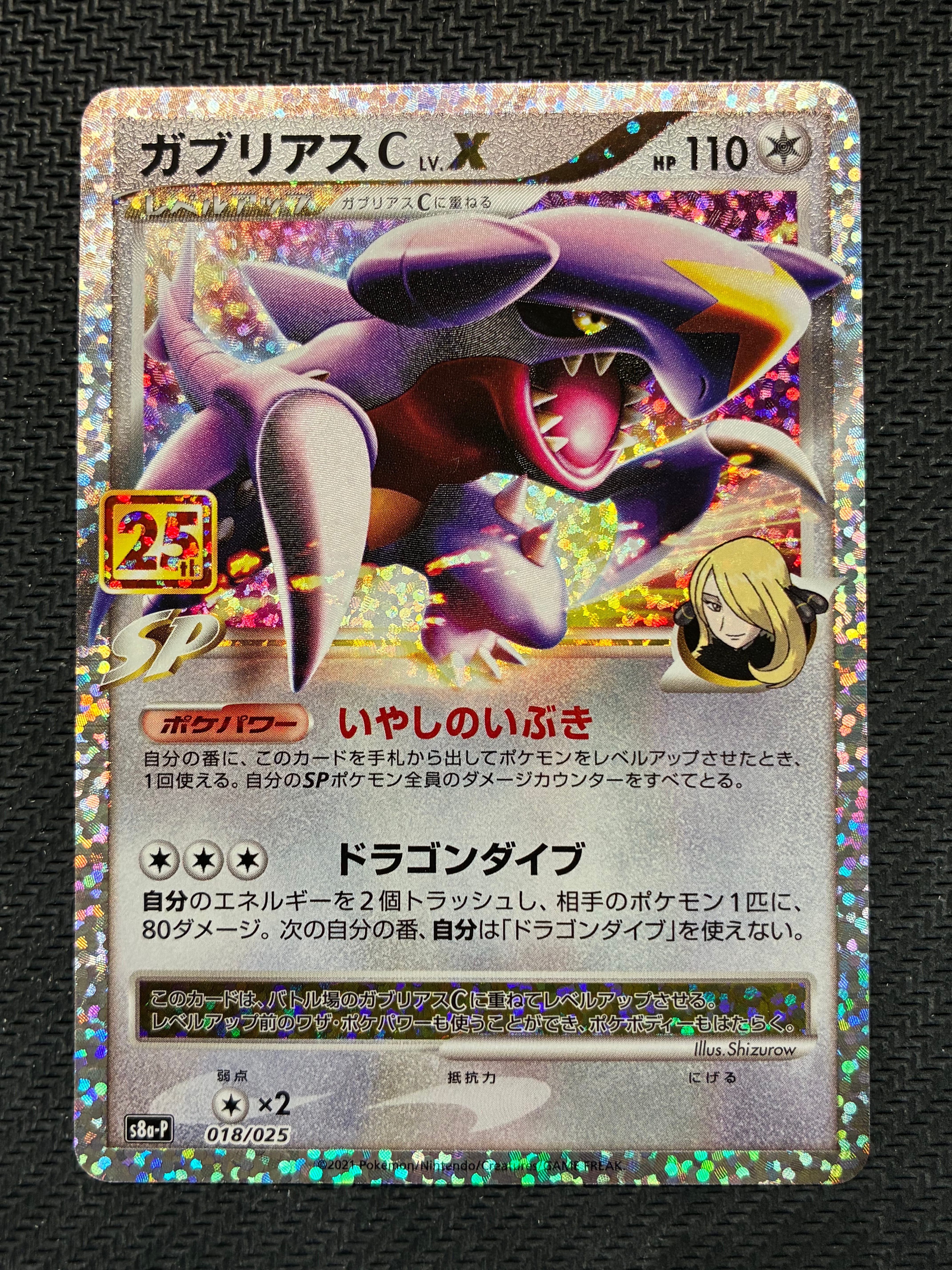 ガブリアスC LV.X: プロモ [S8a-P 018](プロモカードパック 25th ANNIVERSARY edition)