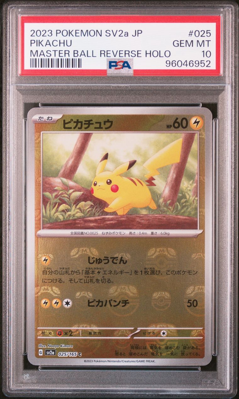 ピカチュウ C: マスターボールミラー (マスボピカチュウ) [SV2a 025/165](強化拡張パック「ポケモンカード151」)