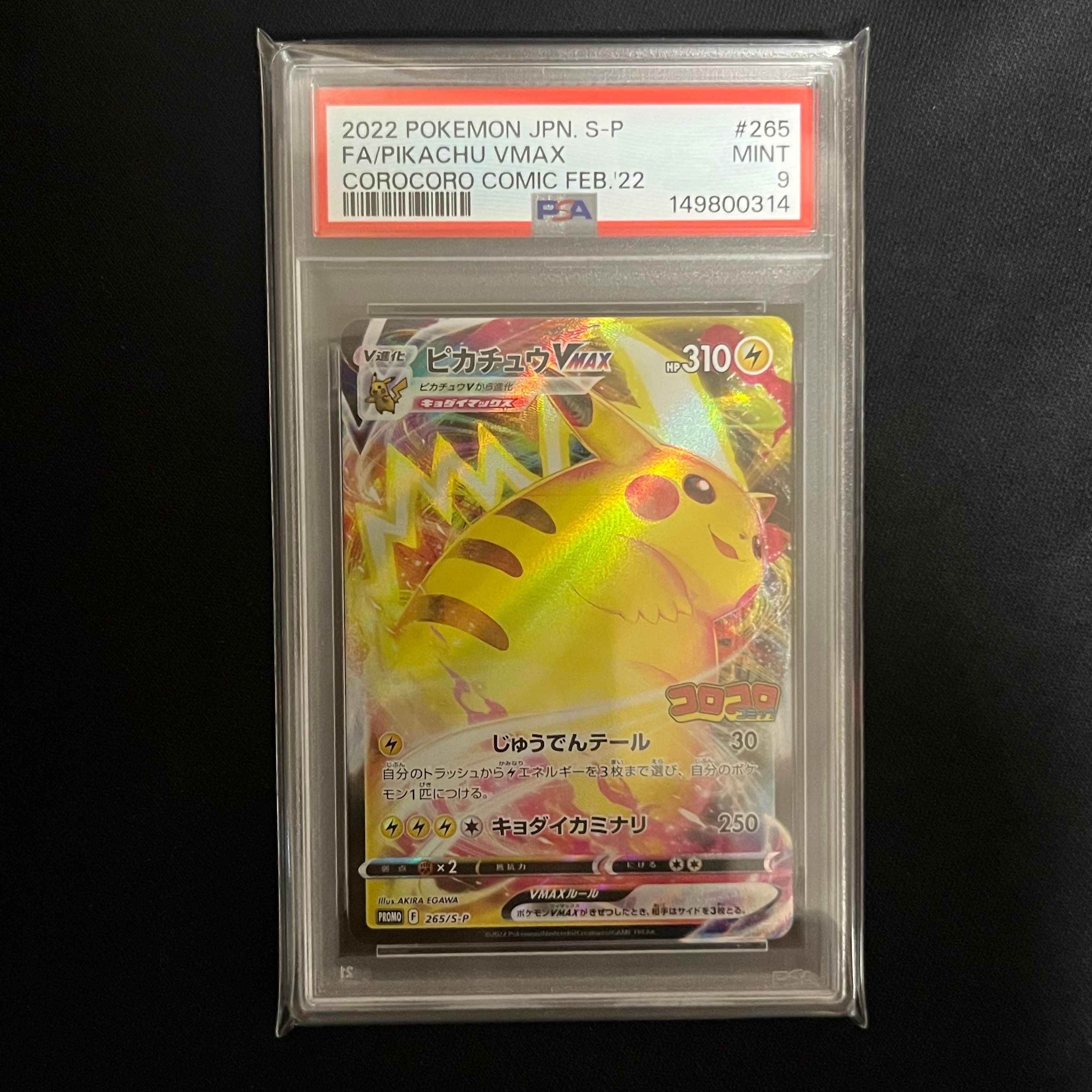 ピカチュウVMAX: プロモ P [S-P 265](月刊コロコロコミック2022年2月号付録)