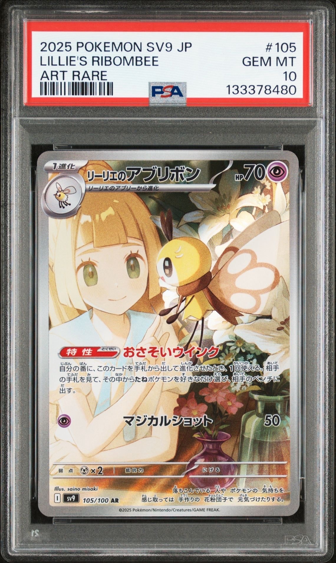 リーリエのアブリボン AR [SV9 105/100](拡張パック「バトルパートナーズ」)