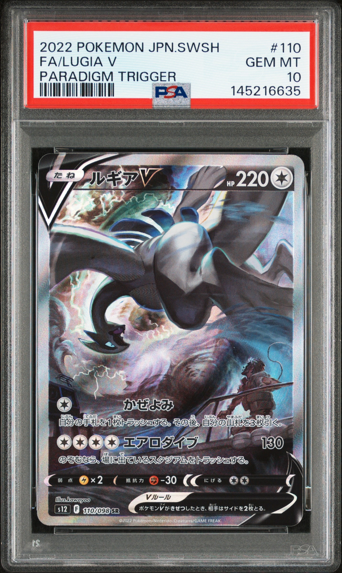 ルギアV SR:SA[s12 110/098](拡張パック「パラダイムトリガー」)