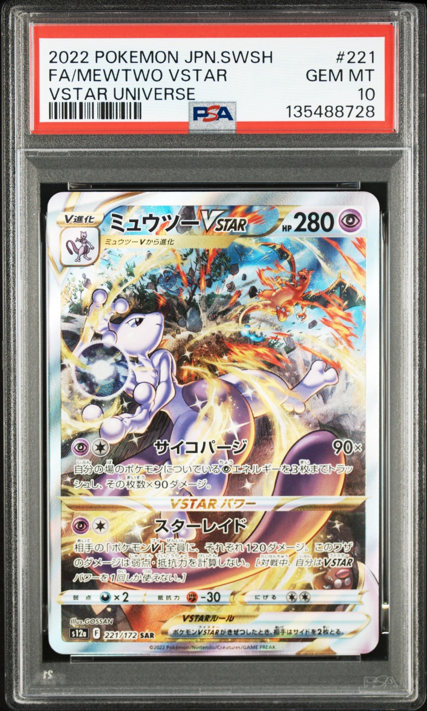 ミュウツーVSTAR SAR[s12a 221/172](ハイクラスパック「VSTARユニバース」)
