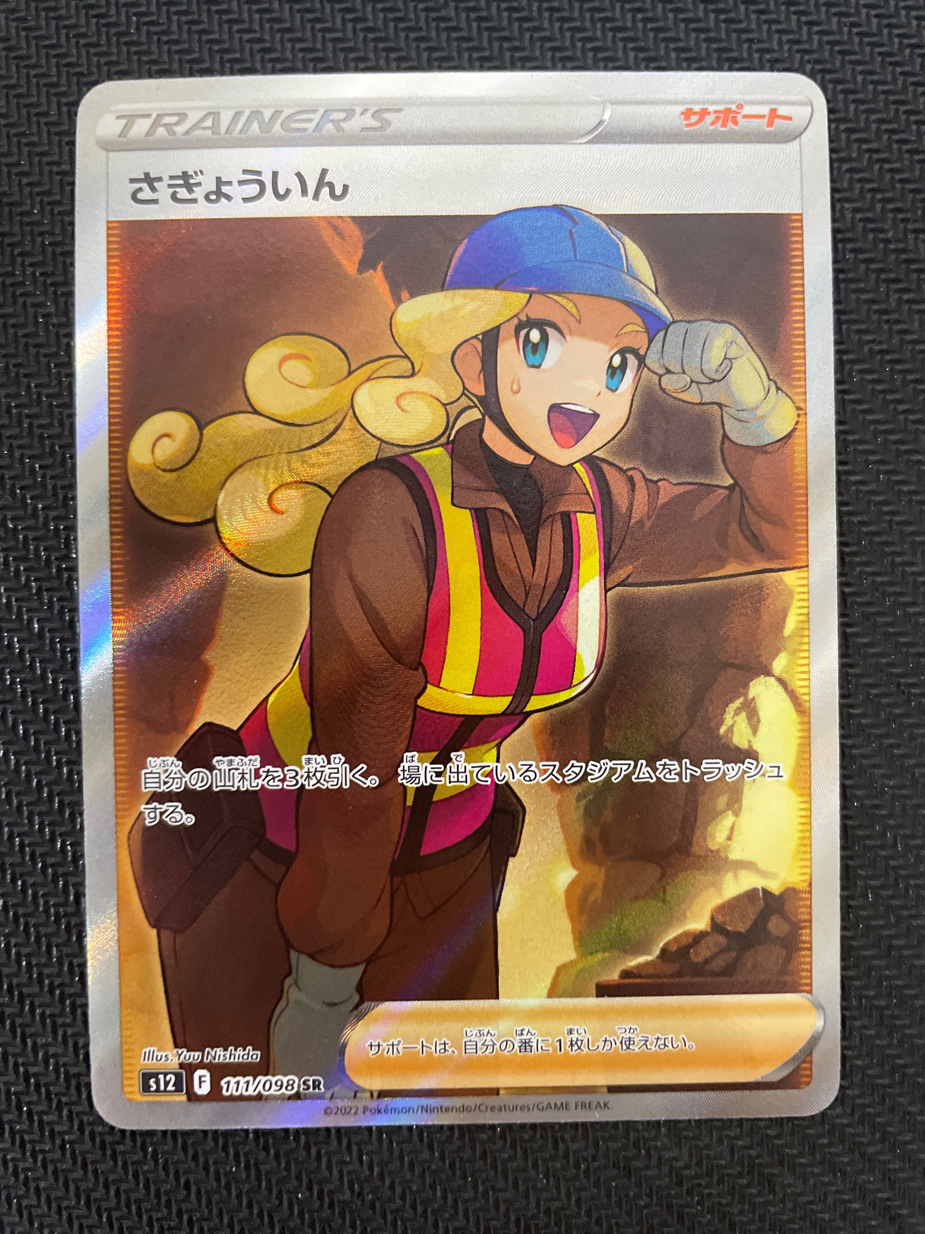 さぎょういん SR[s12 111/098](拡張パック「パラダイムトリガー」)
