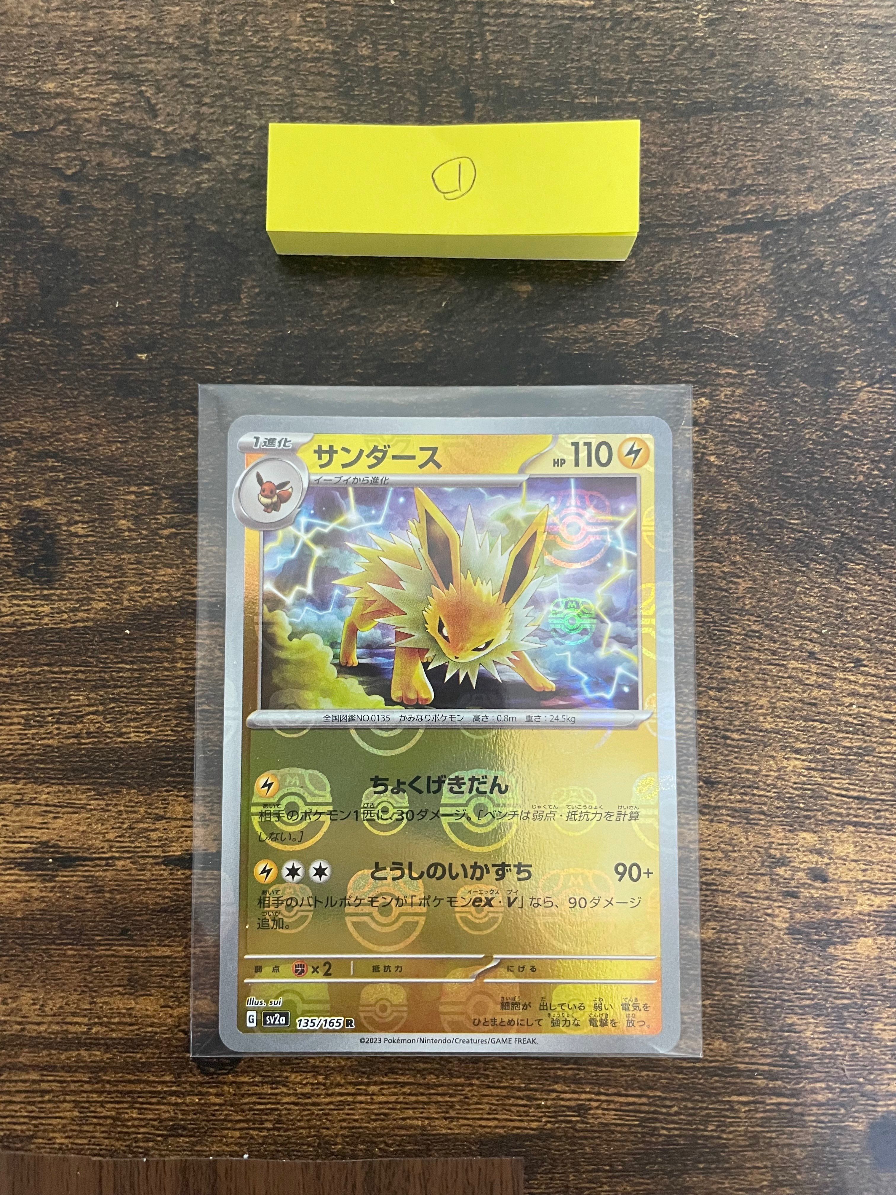 サンダース R: マスターボールミラー[SV2a 135/165](強化拡張パック「ポケモンカード151」)